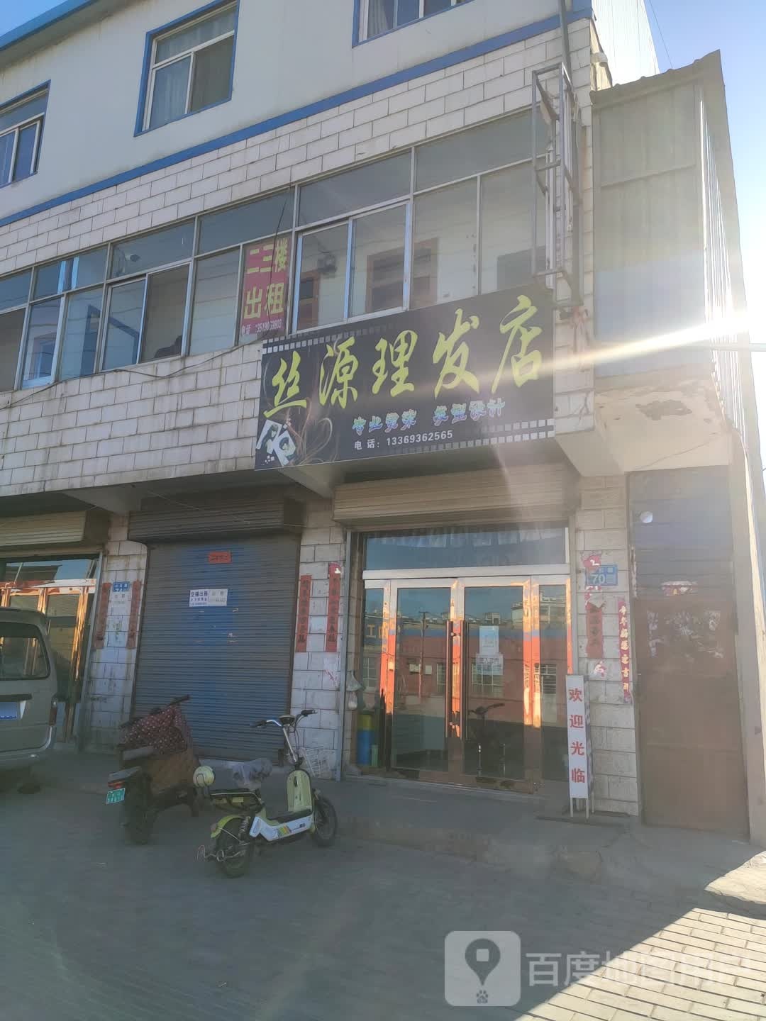 丝源理发店