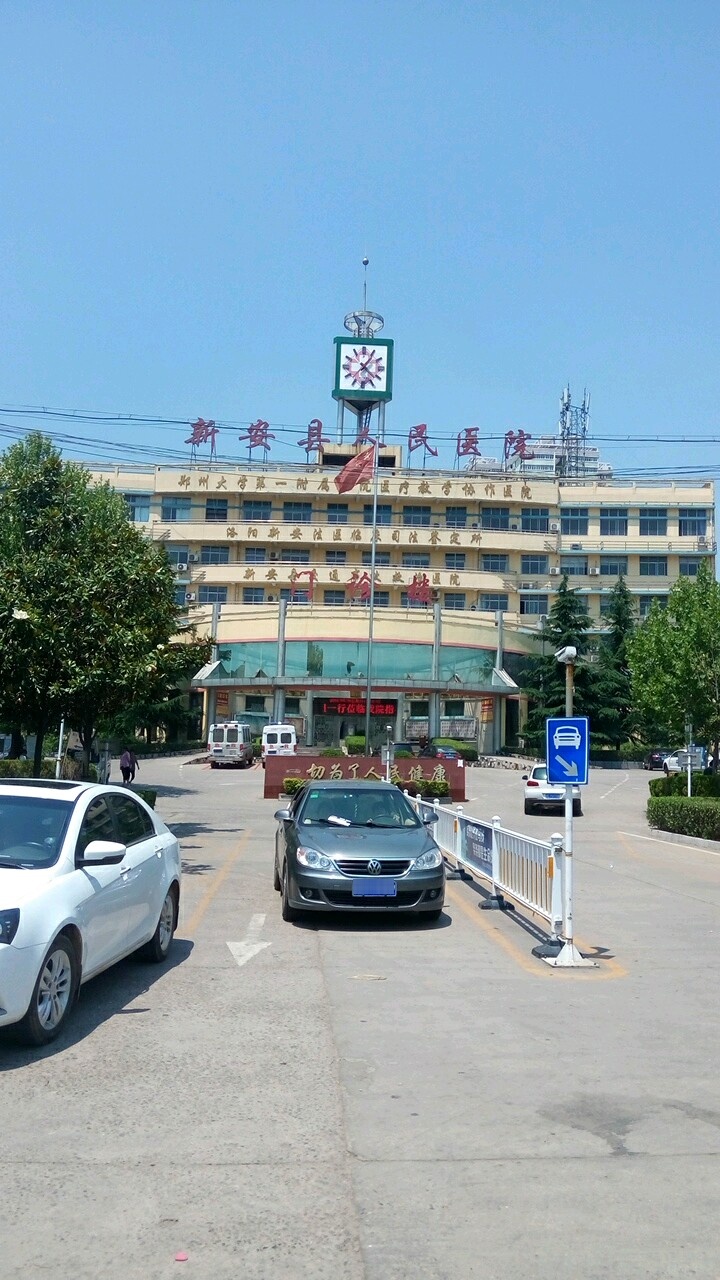 新安县人民医院