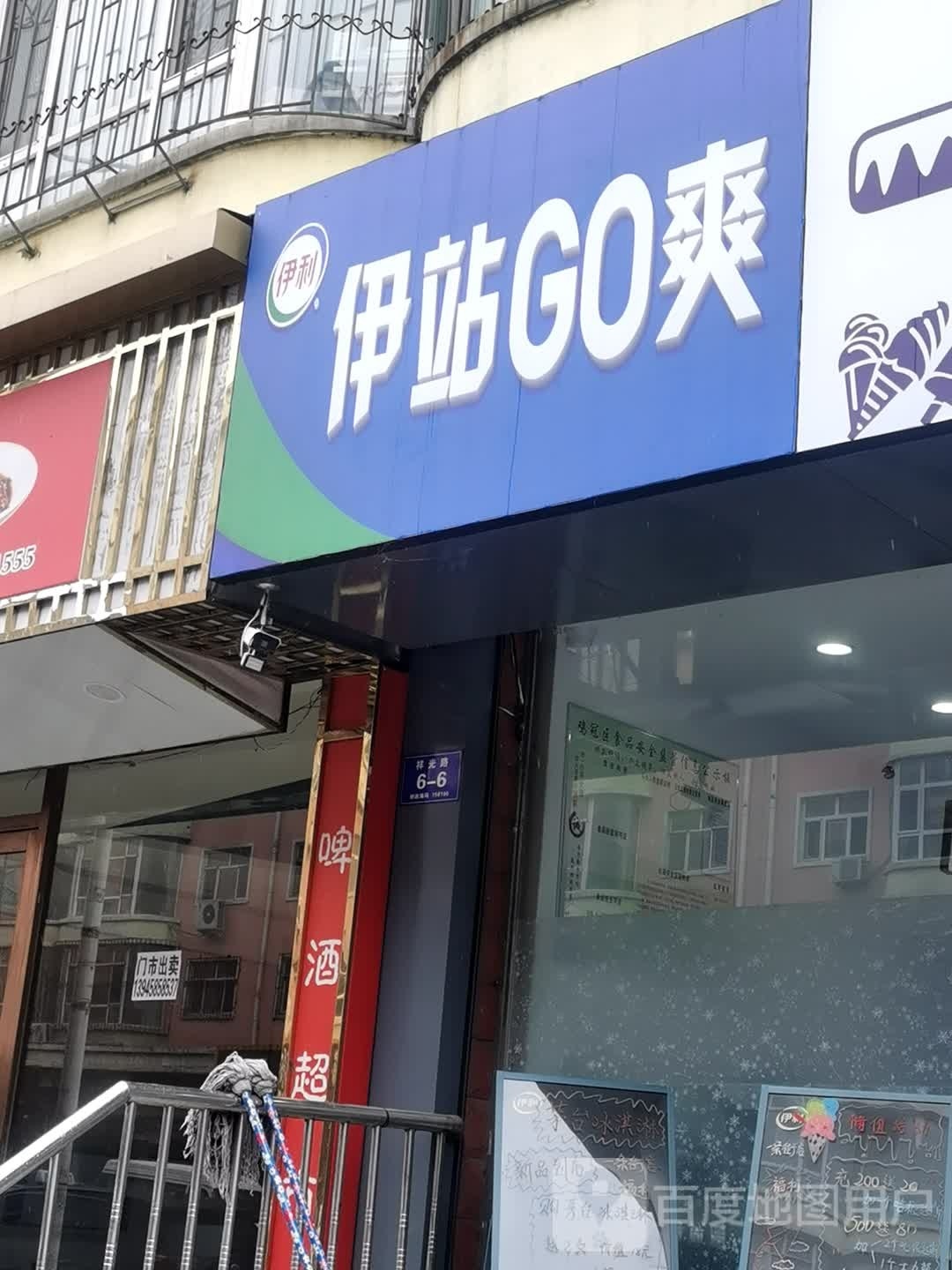 伊站GO爽