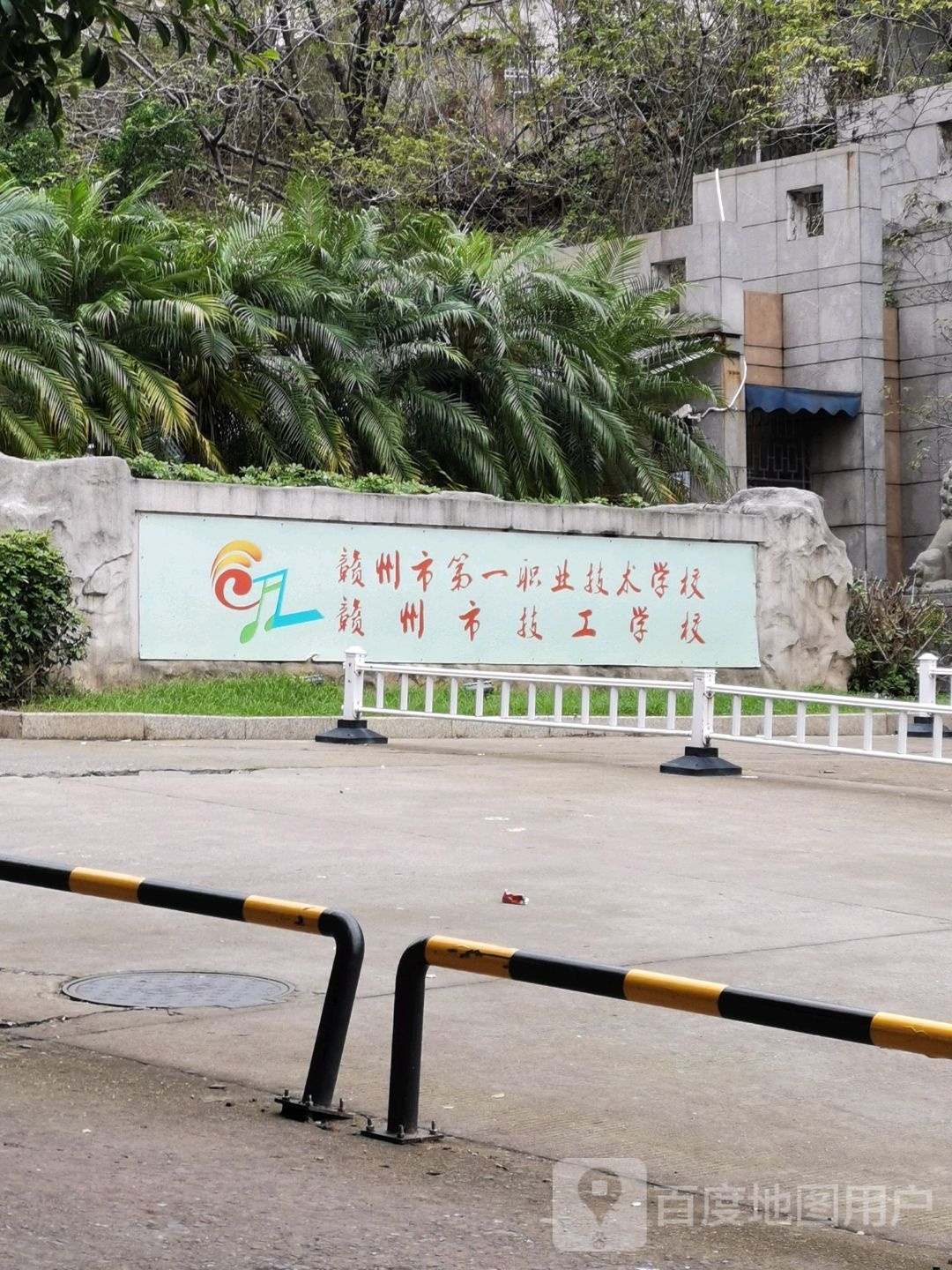 赣州市第一职业技术学校