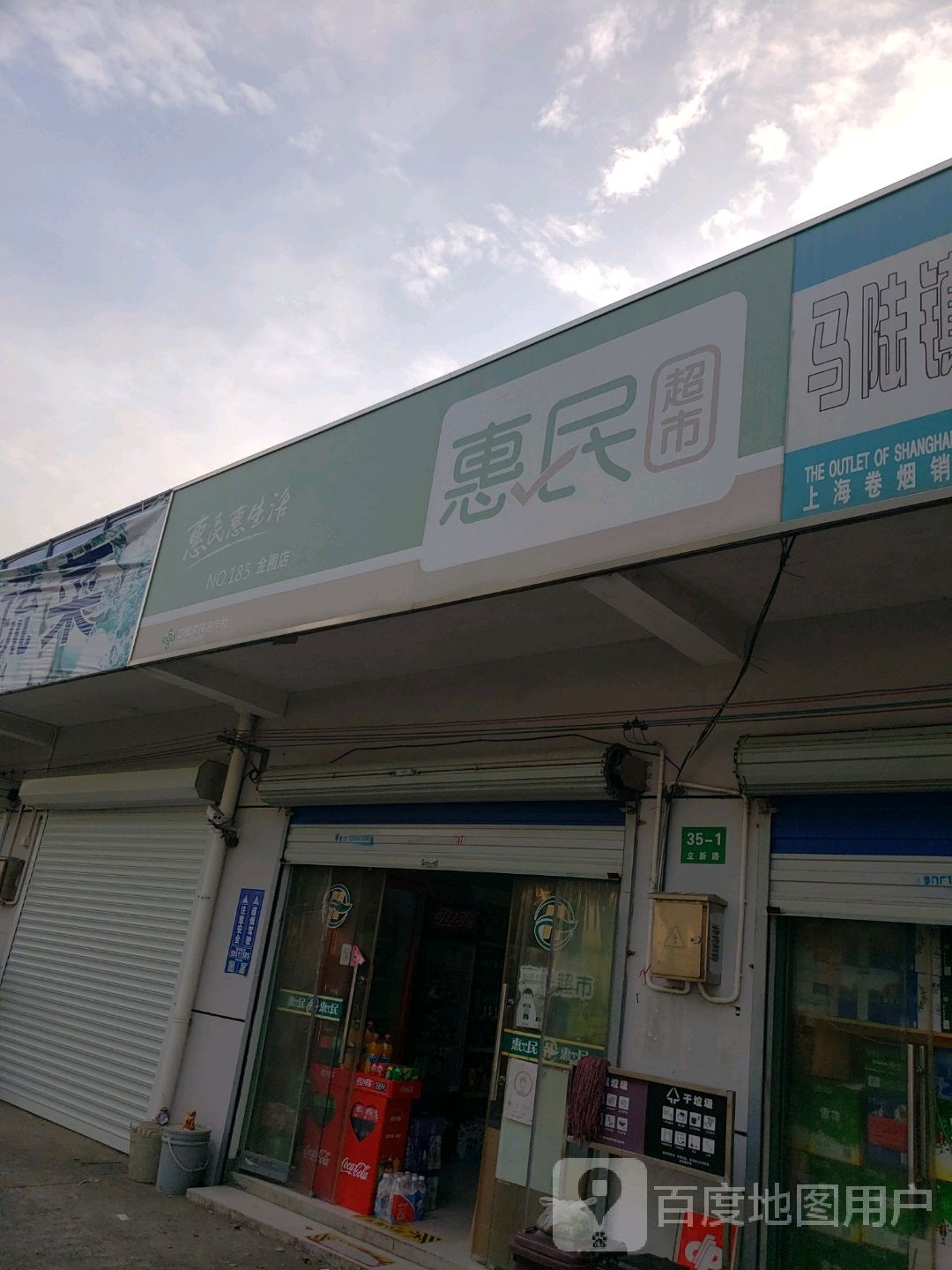 惠民超市(金圈店)