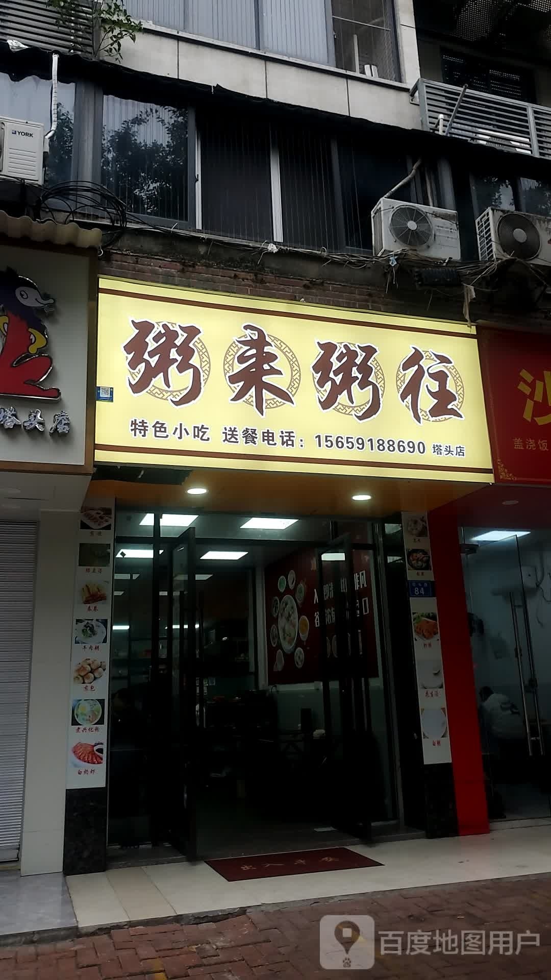 粥来周往(塔头店)