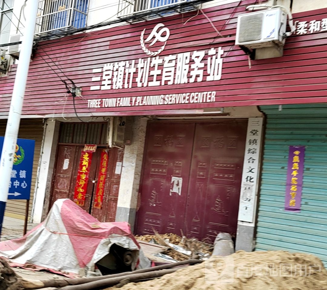 三堂镇计划生育服务站