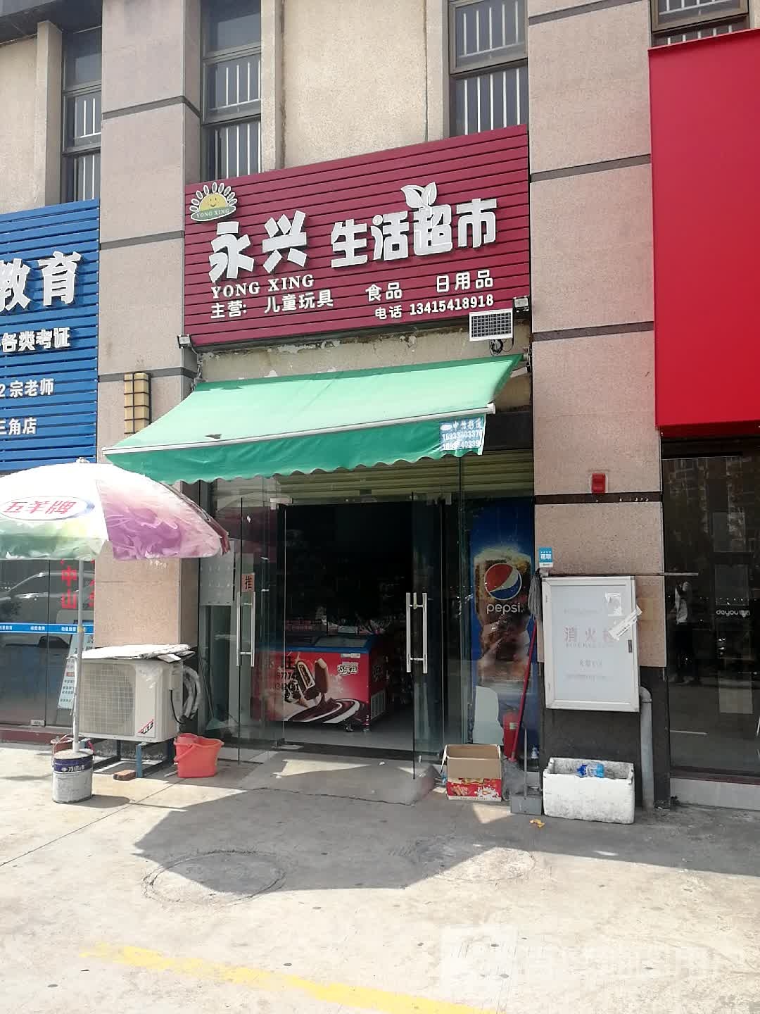 永兴生活超市(和谐路店)