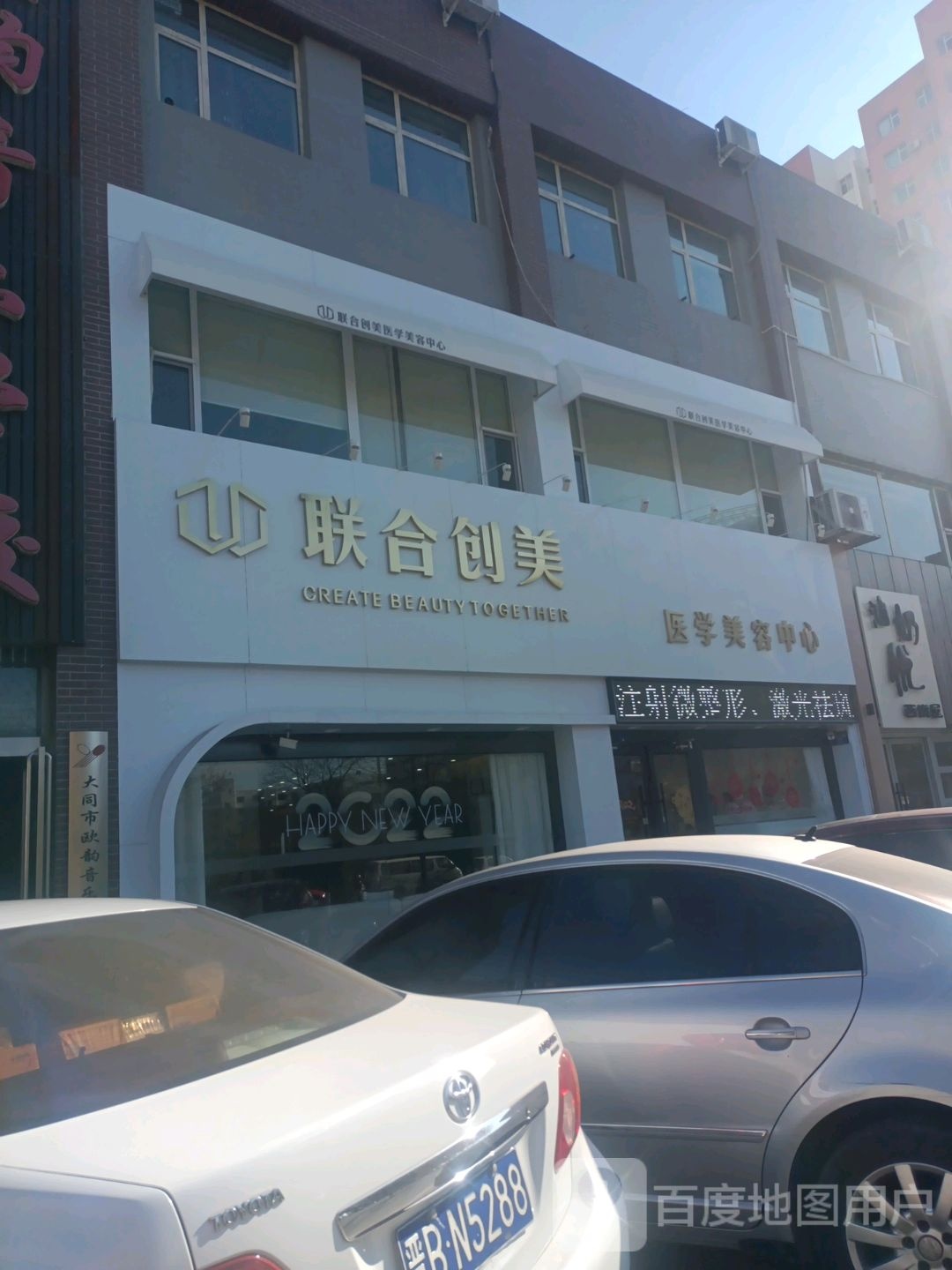 联合创美医学美容中心