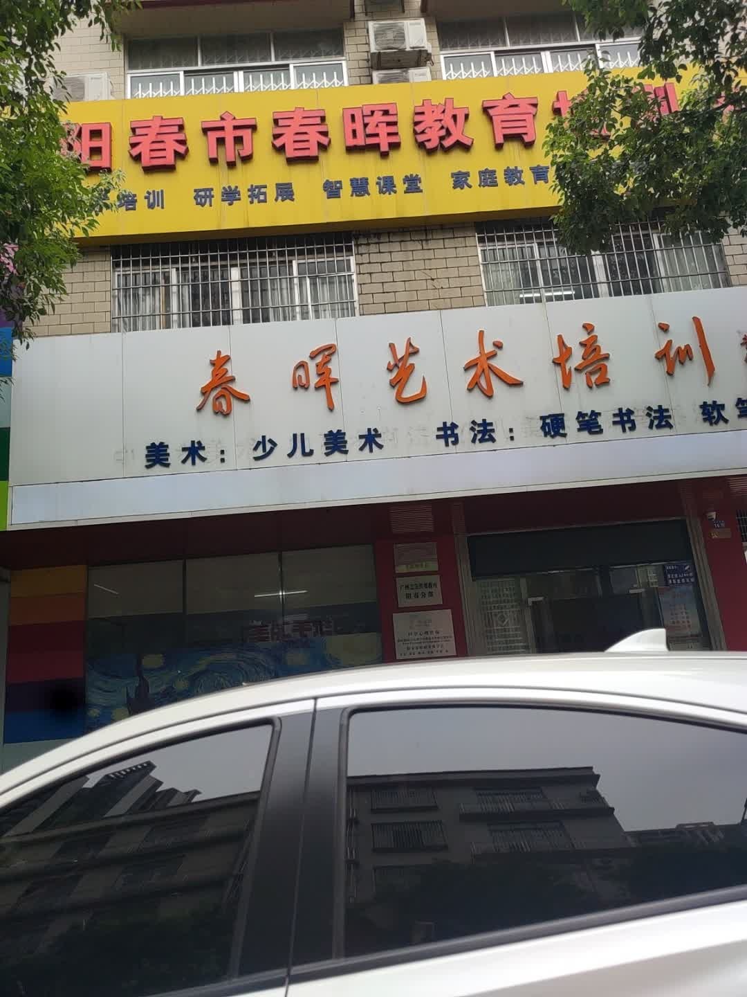 阳春市春晖教育培训中心