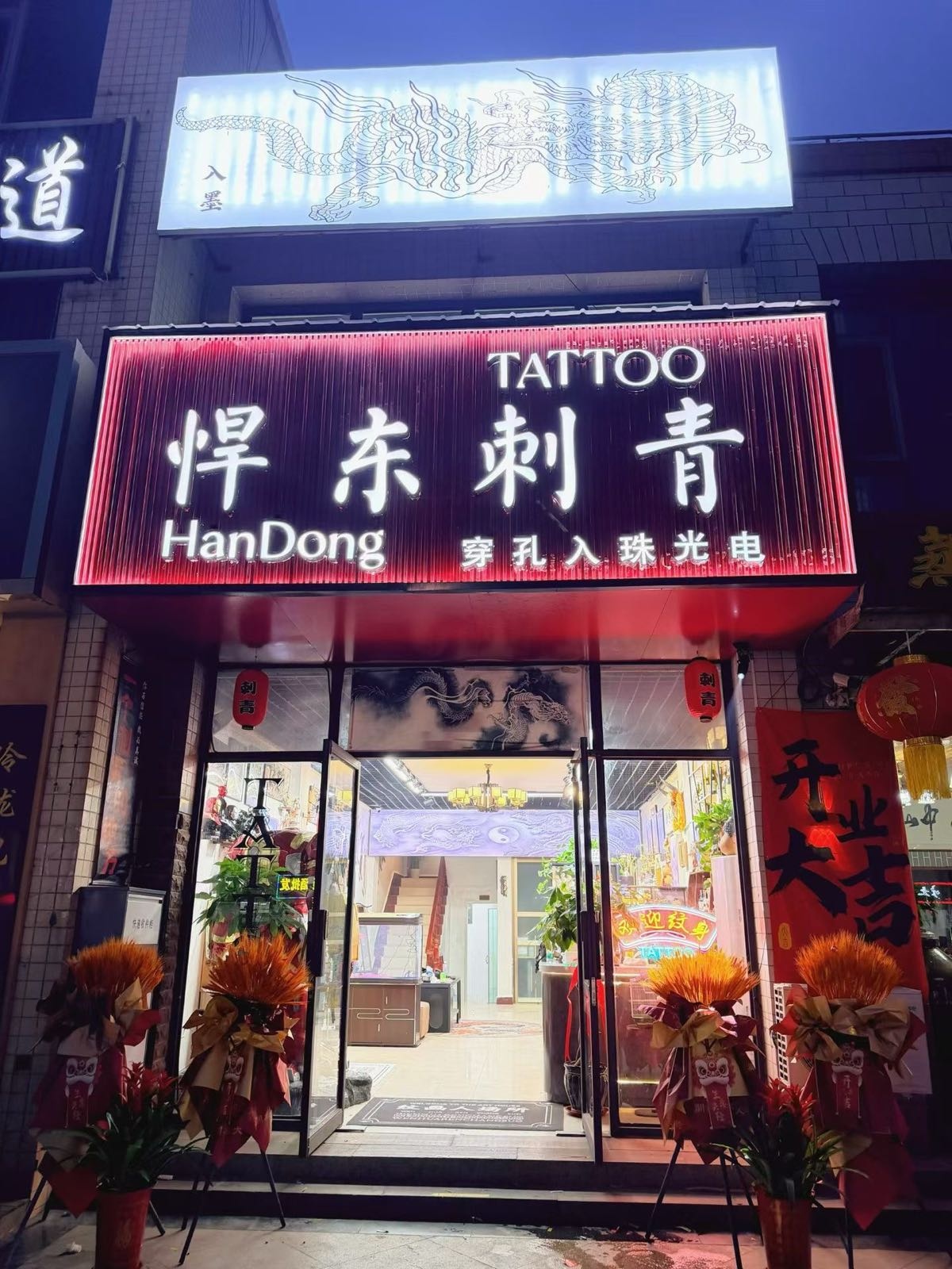 悍东刺青