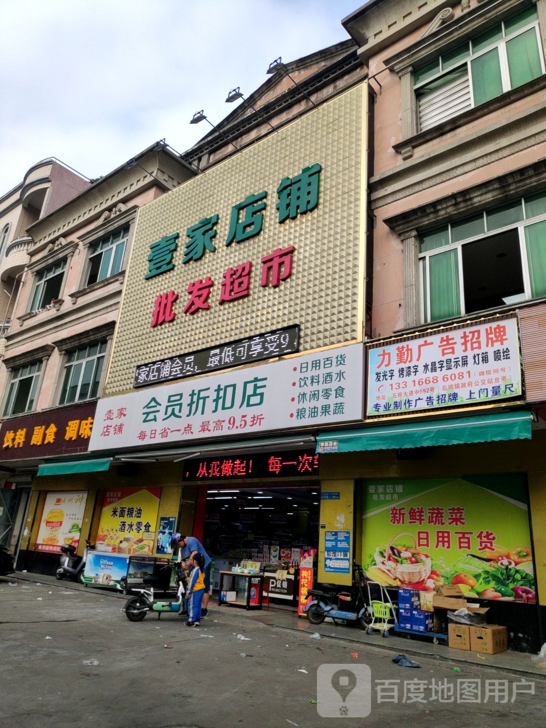 壹家店铺批发超市