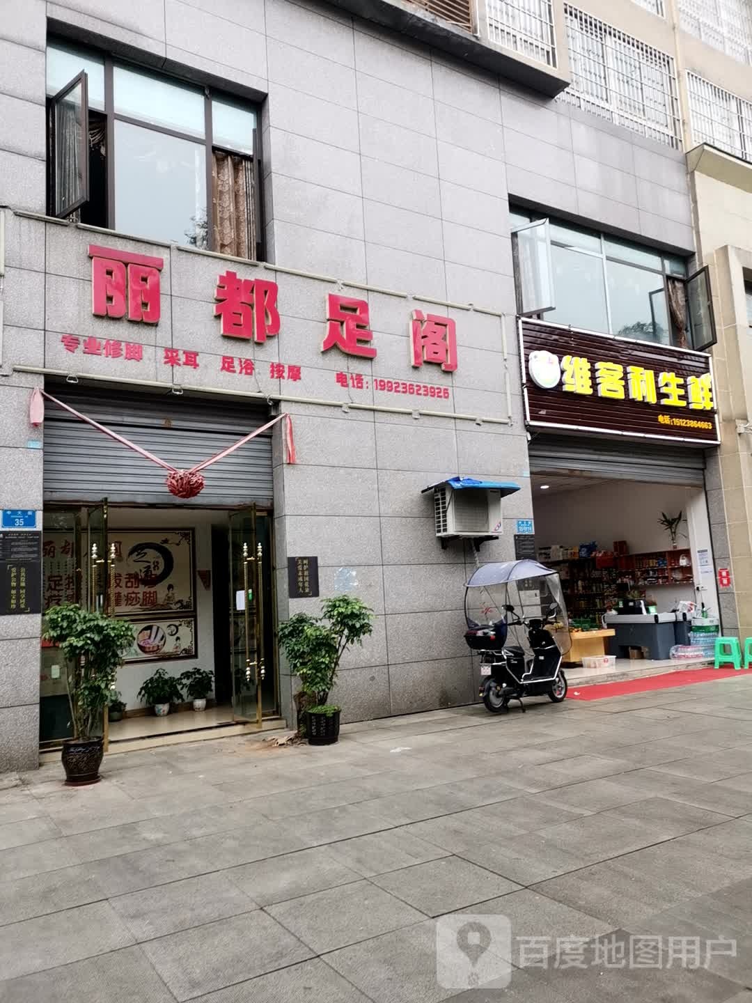 丽都足阁(璧雅丽都店)