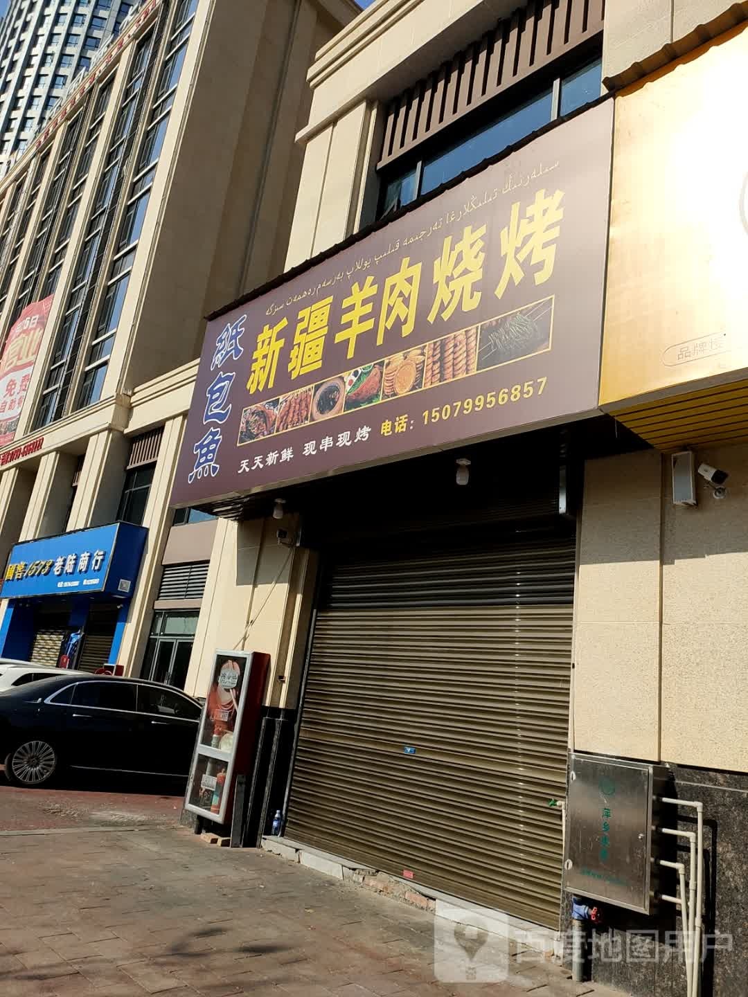 新疆羊肉烧烤(中鼎·景泰园店)