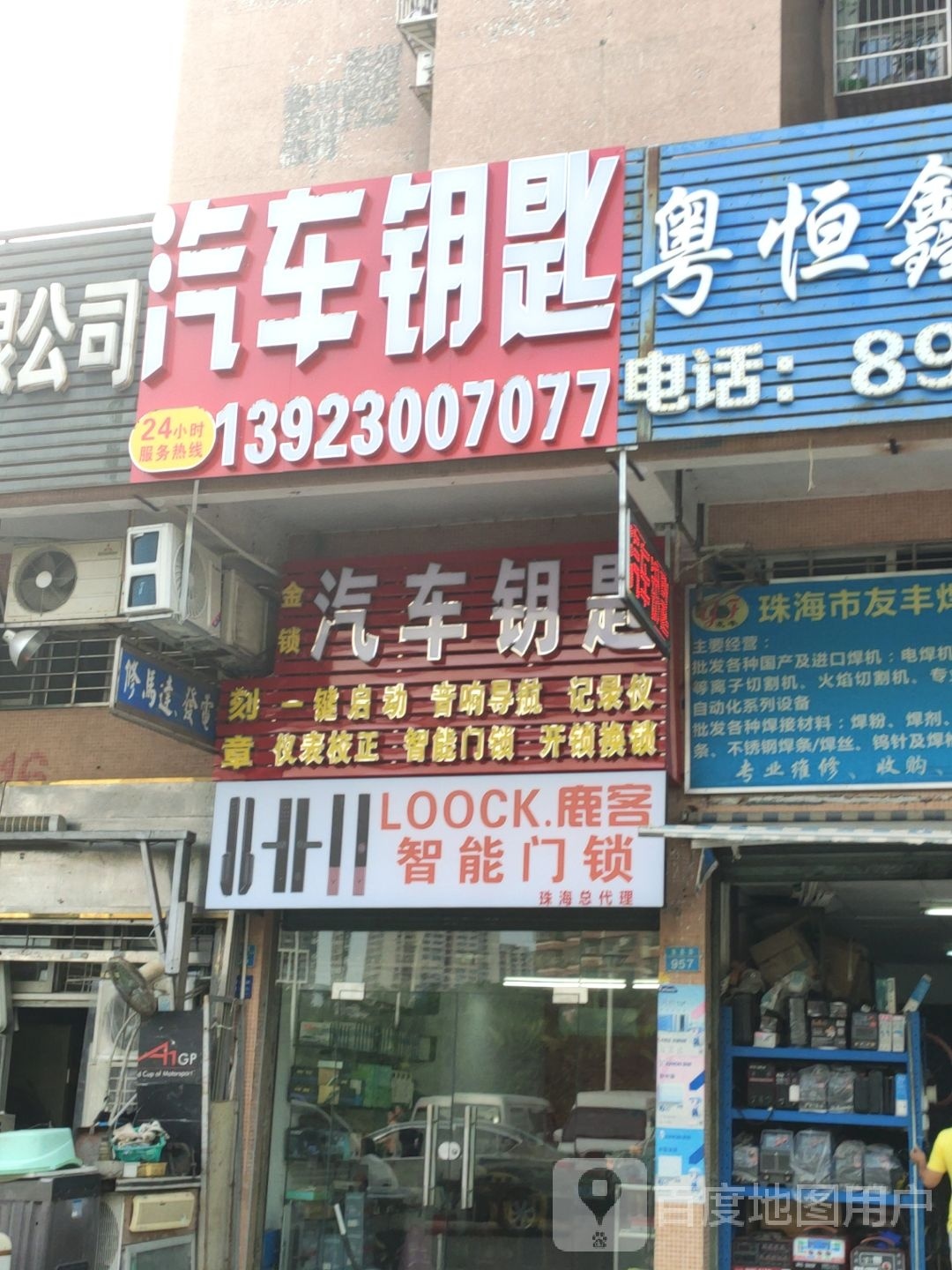 金锁汽车钥匙开锁店