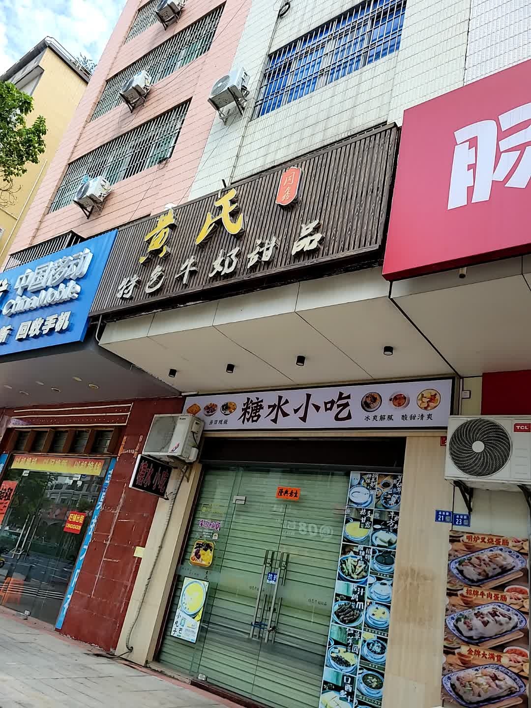 糖水小吃(永安路店)