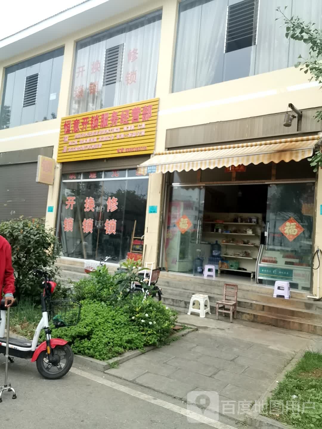 恒意开锁服务经营部