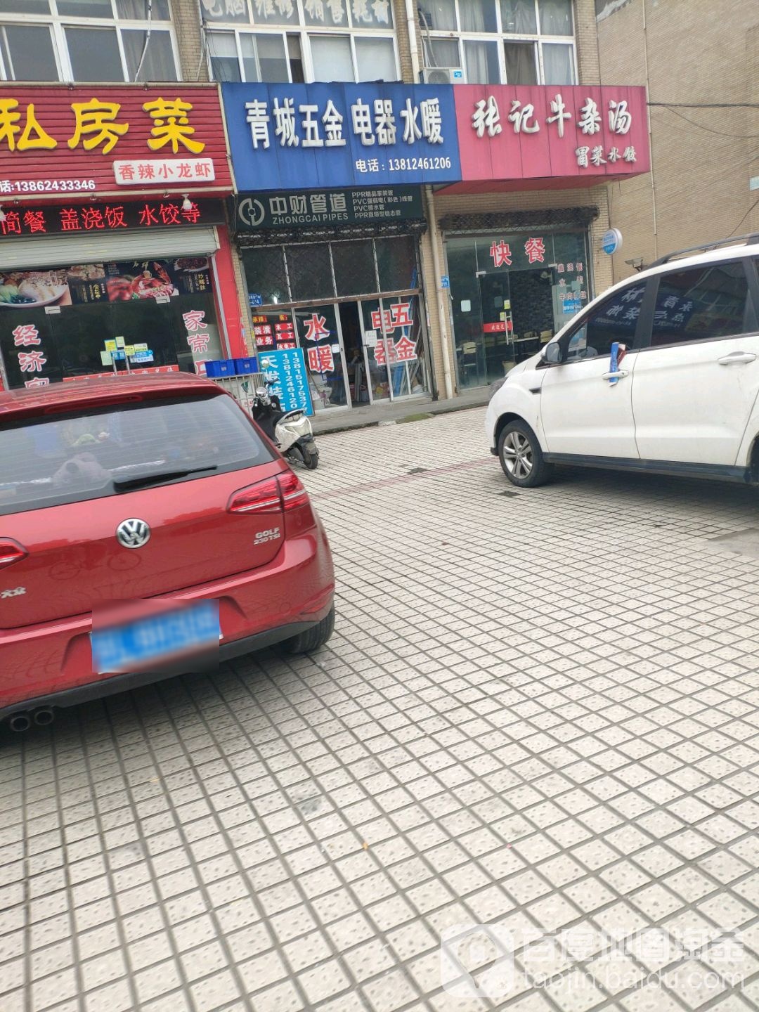 青城五金店电器水暖