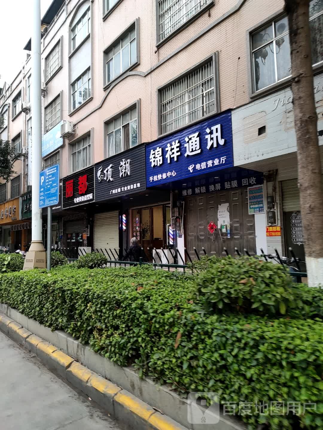 丽du专业烫染造型中心(城龙路店)