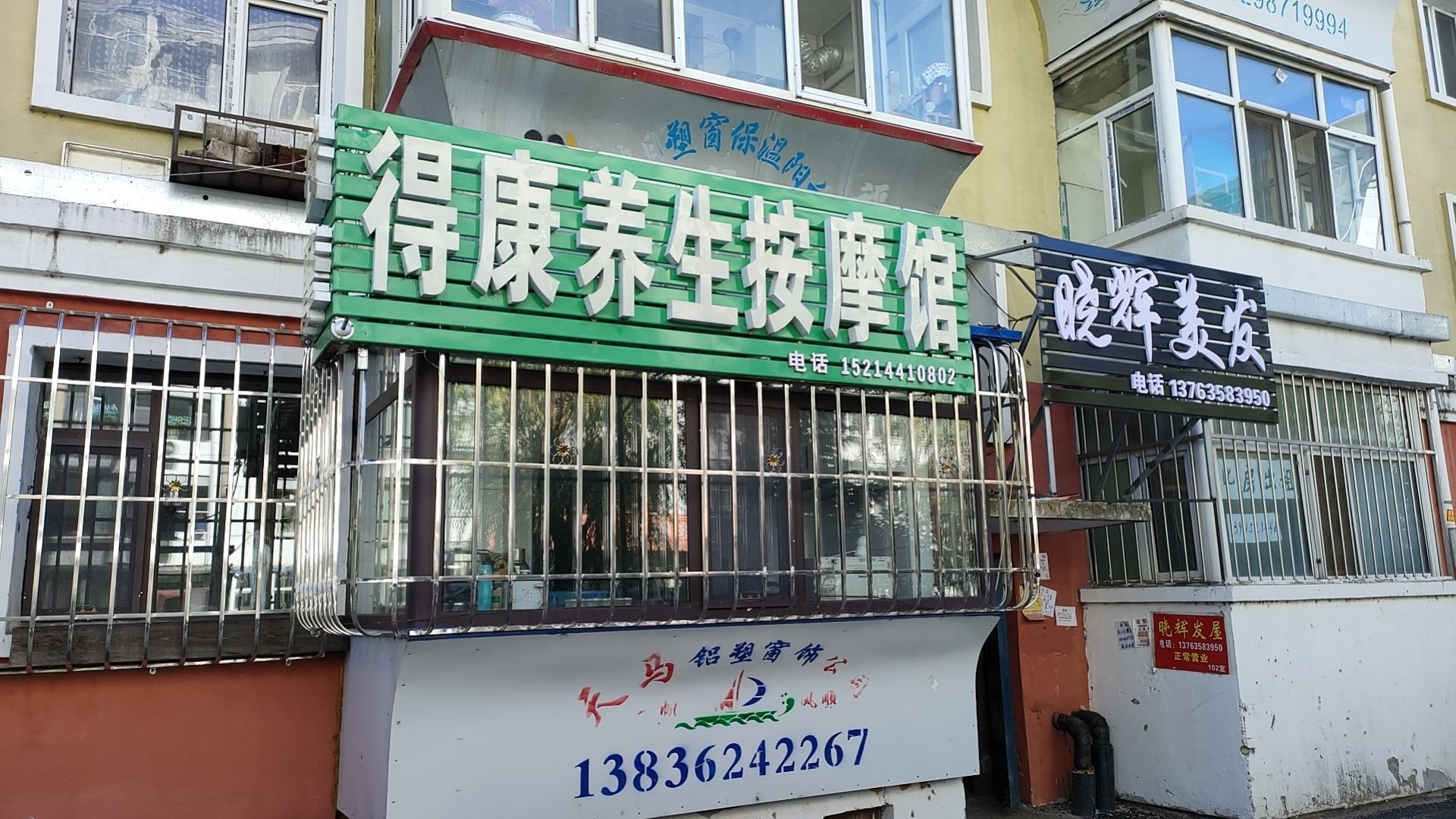 得康养生按摩馆(新民小区店)