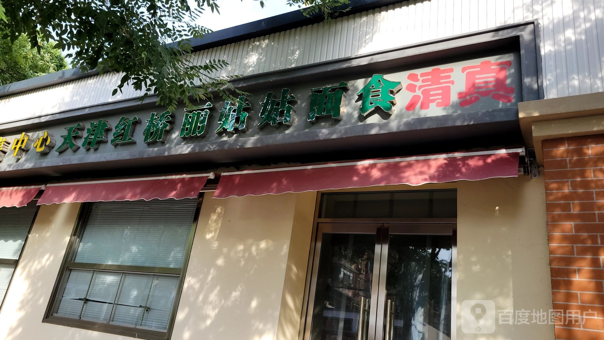 天津红桥丽姑姑面食