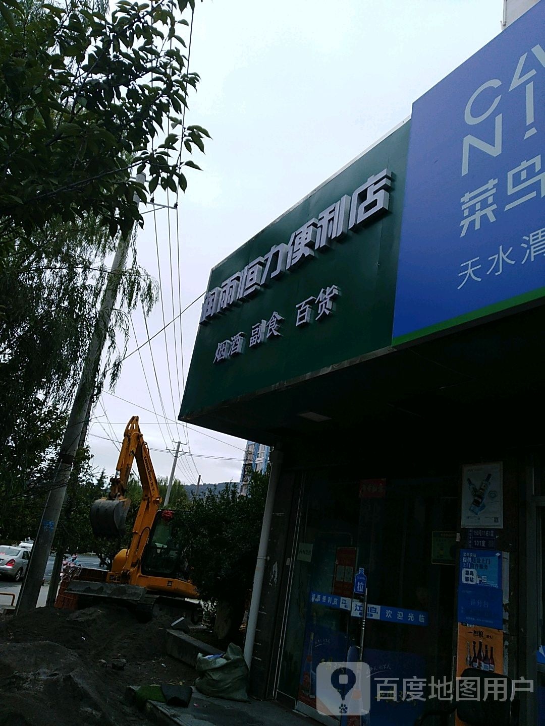 润雨恒力便利店