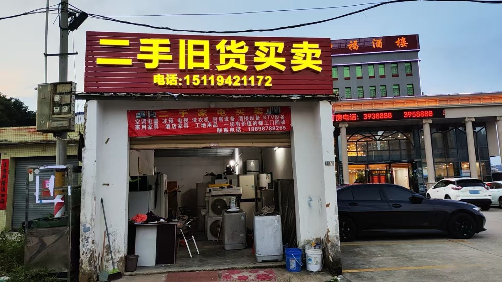 二手旧货市场·陈亿家电买卖