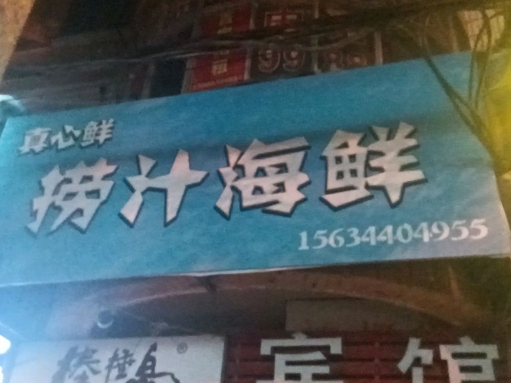 汁心真鲜捞浃疬海鲜