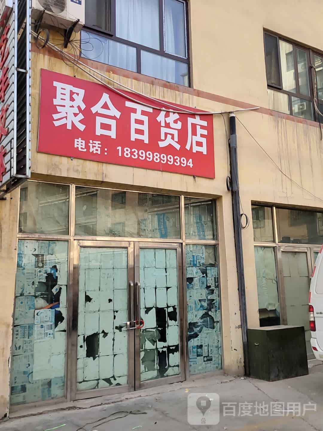 聚合大百店