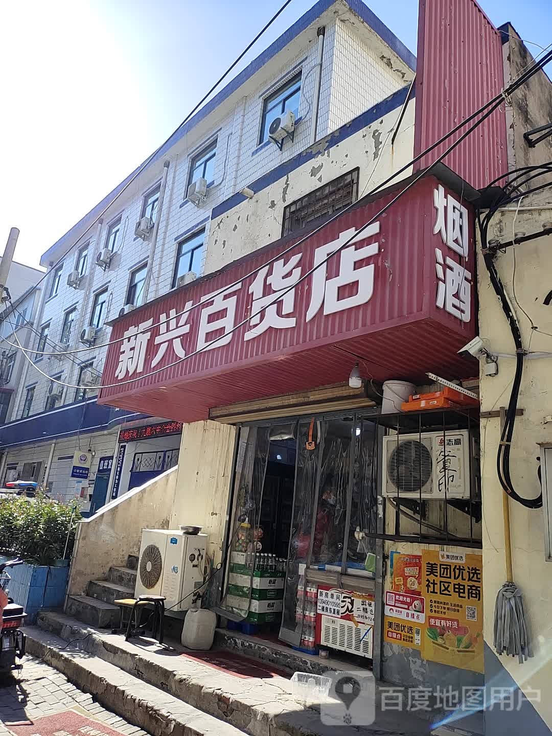 新兴百货店(北乾元街店)