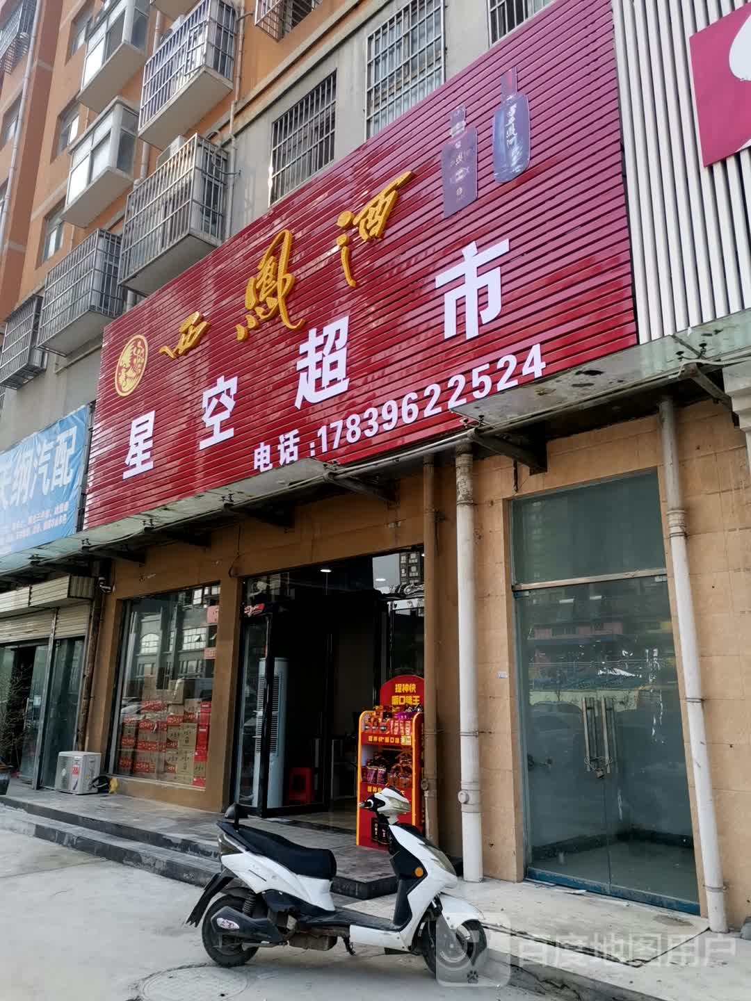 确山县星空超市(龙山路店)