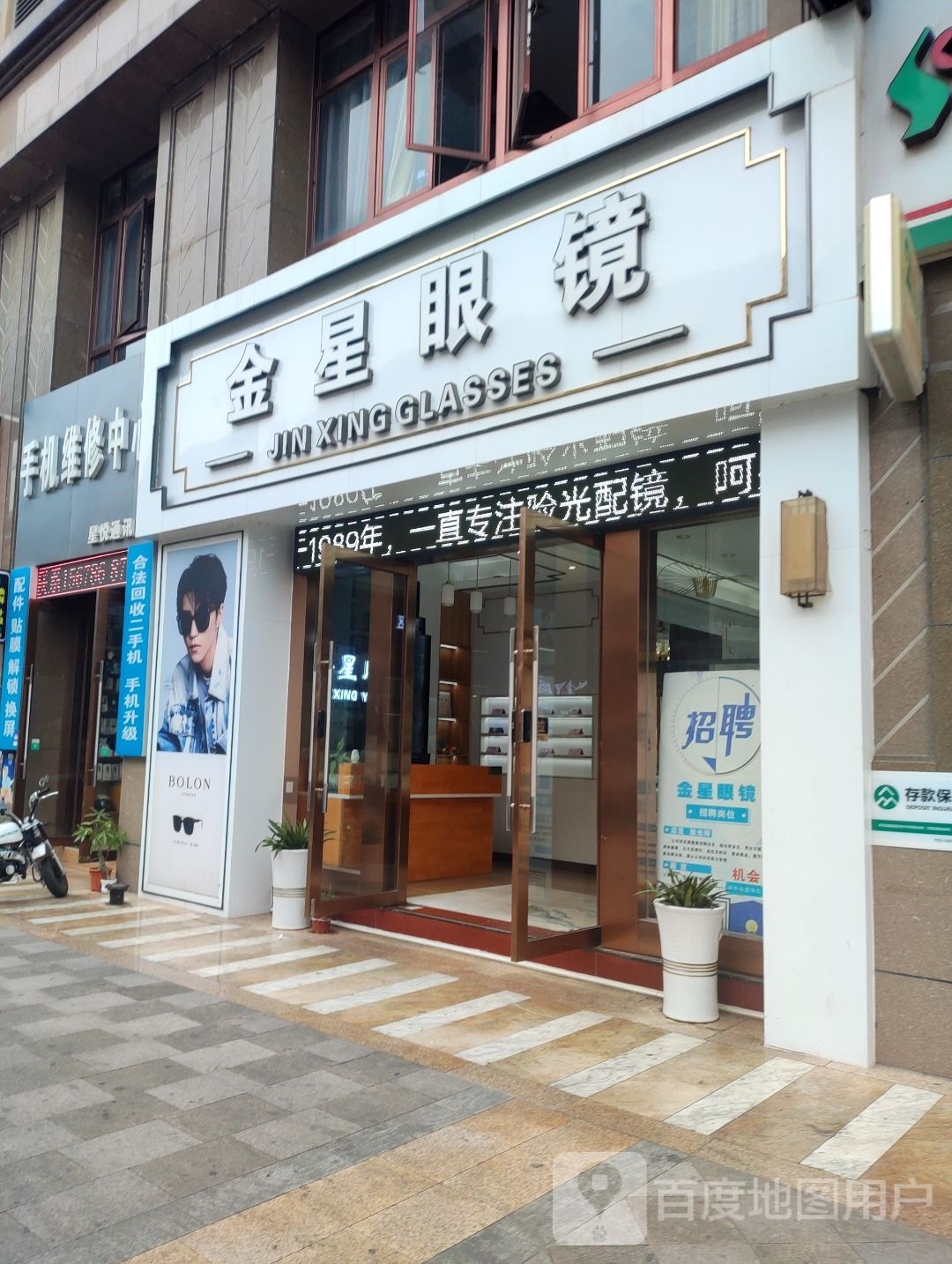 金星眼镜(富盛广场店)