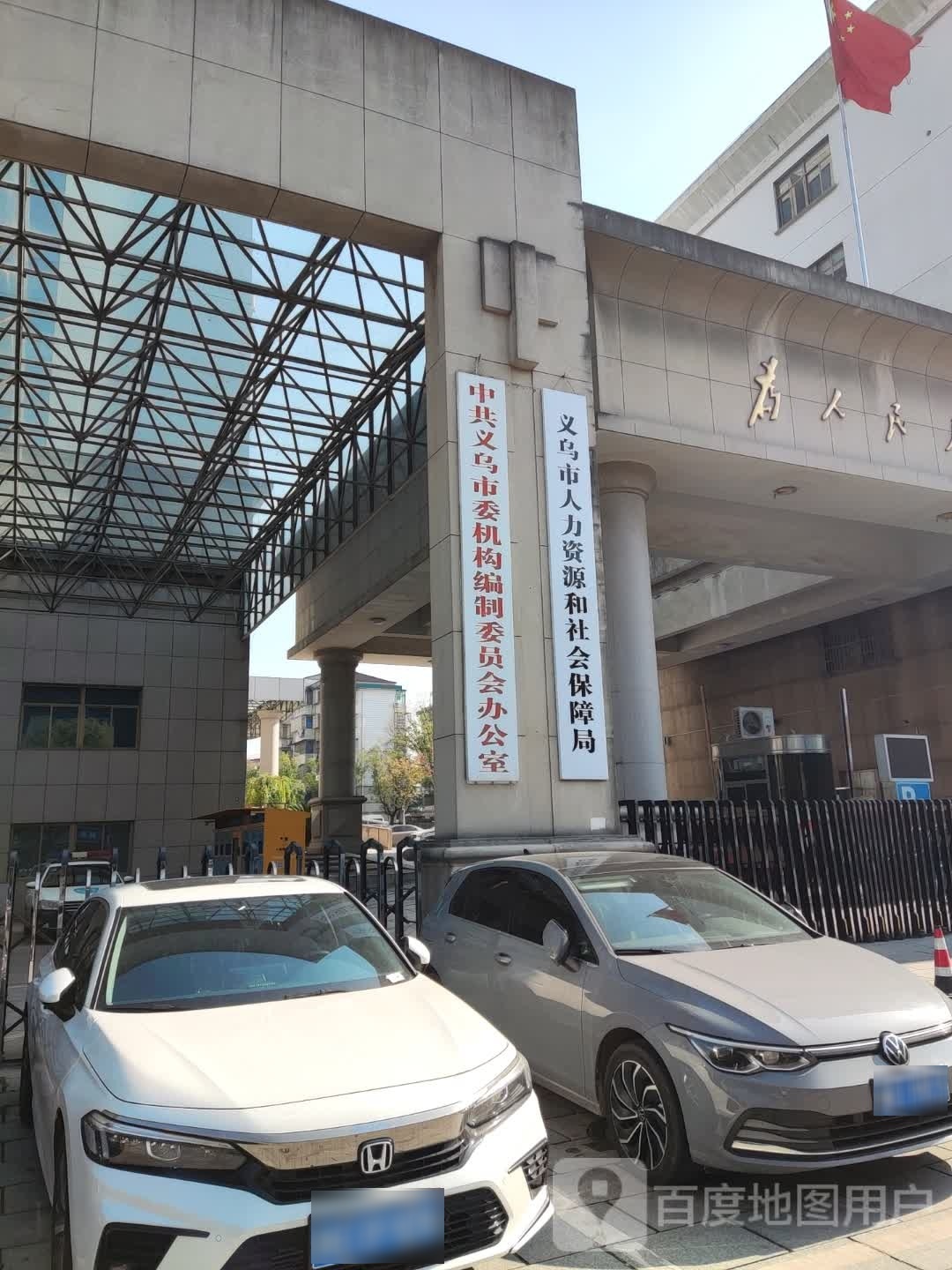 义乌市人力资源和社会保障局