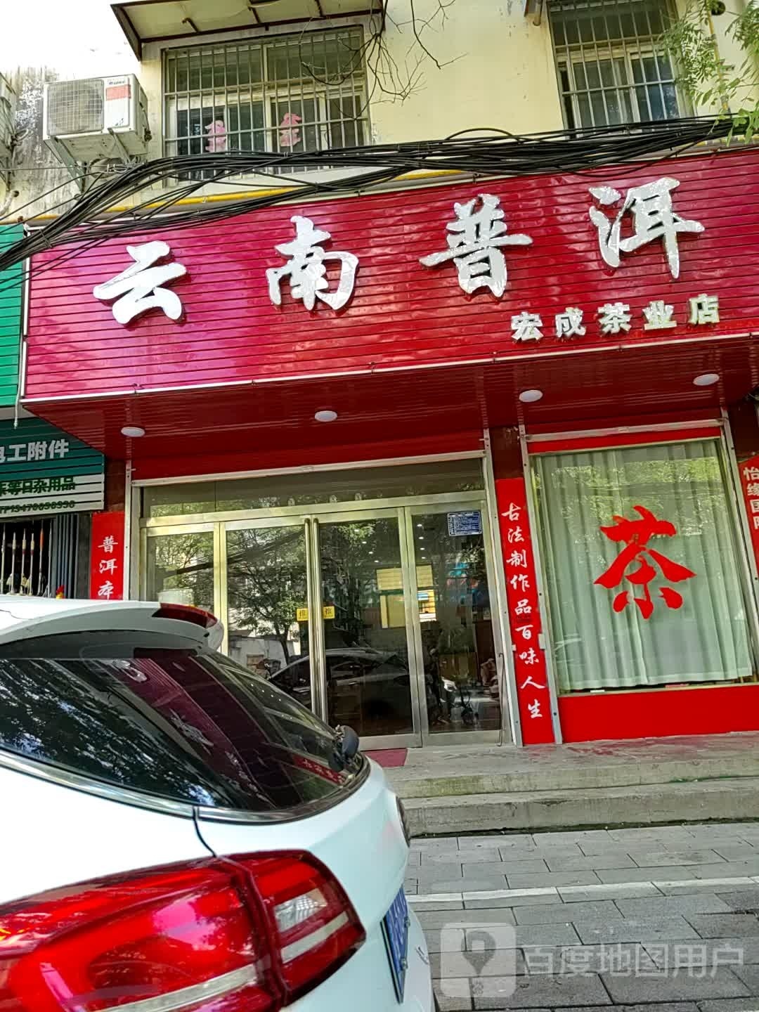 西平县宏成茶业店