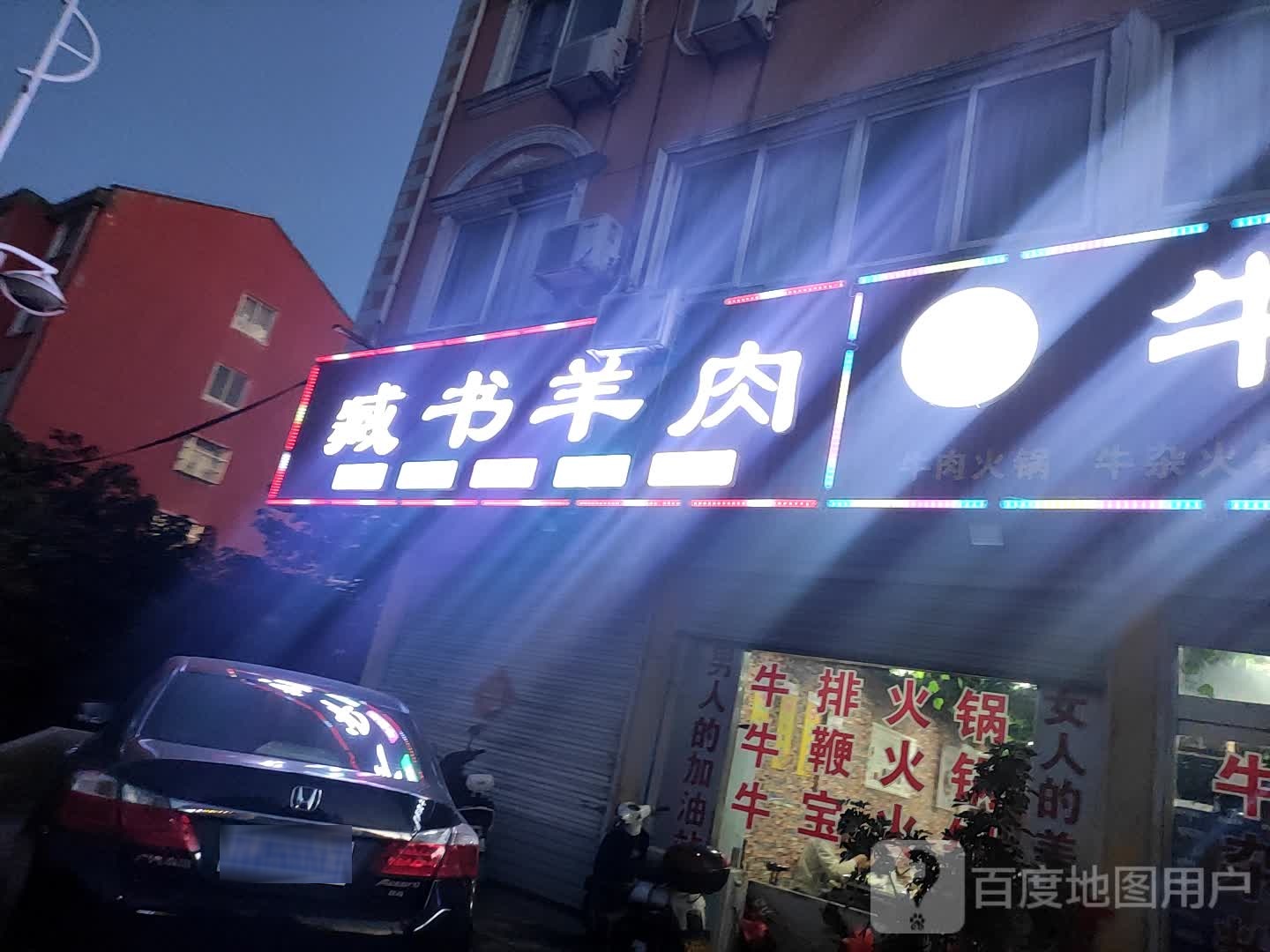 藏书羊肉