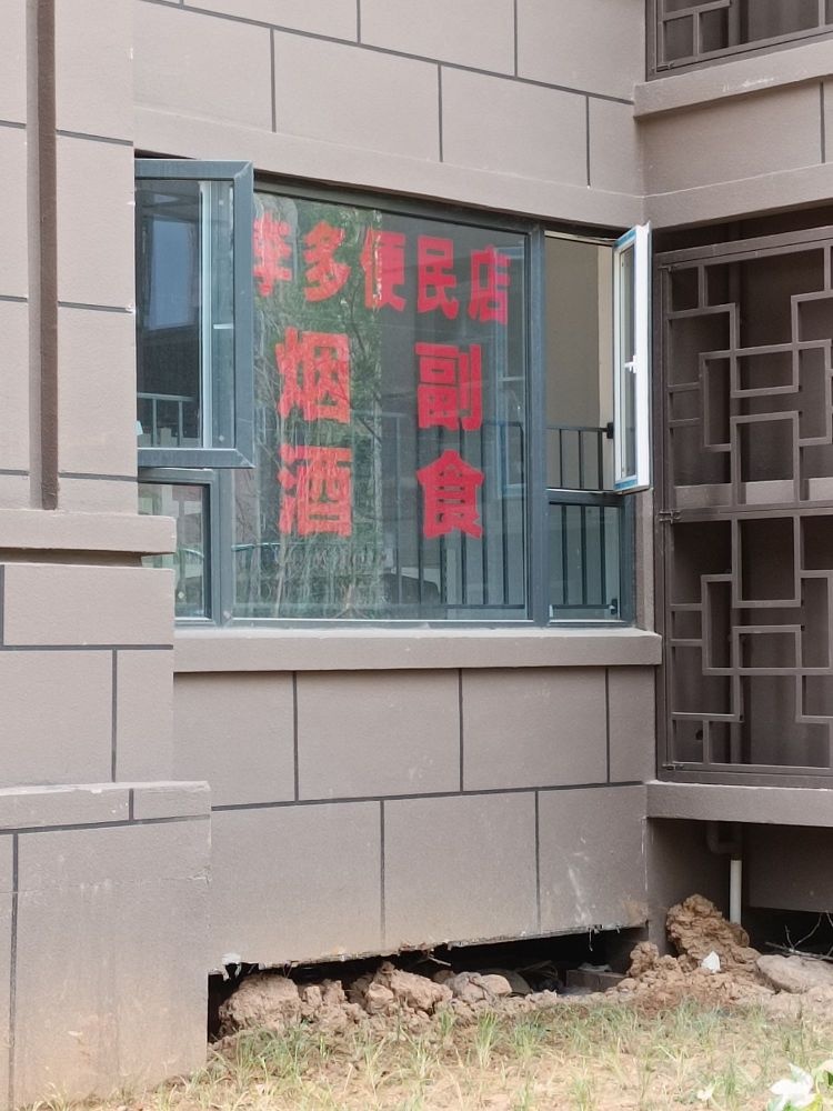 李多便民店