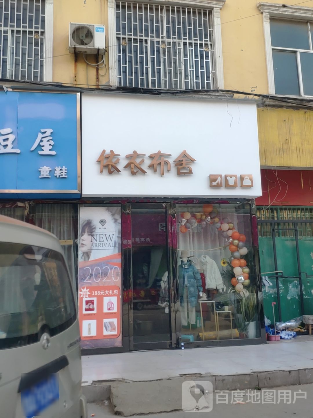 新郑市龙湖镇依衣布舍(泰山路店)