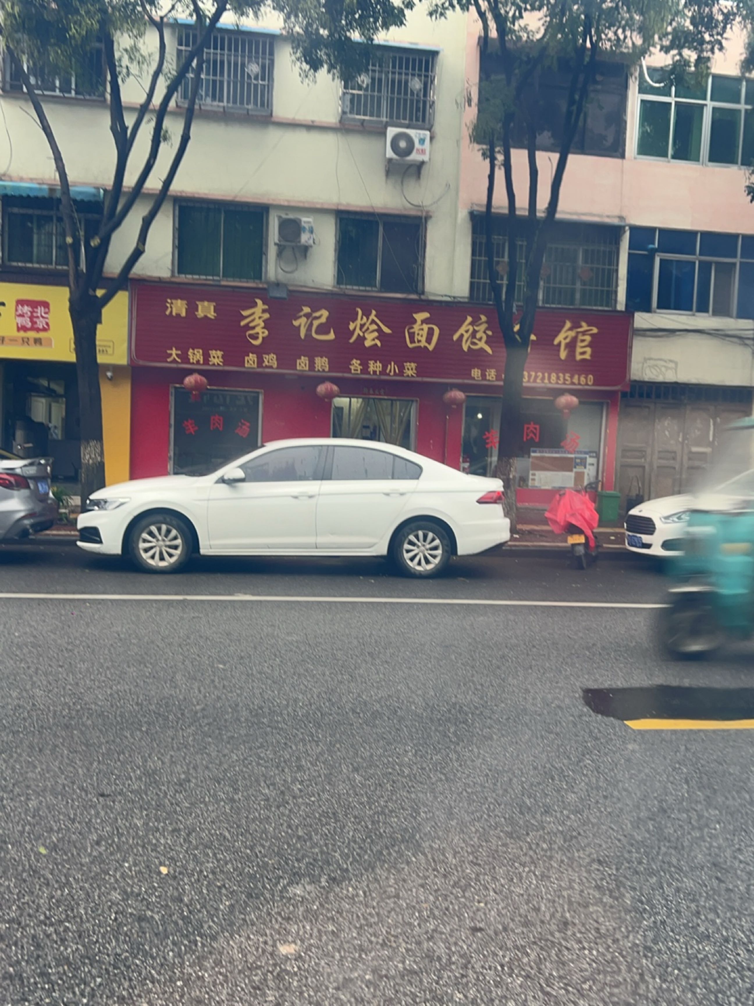 李记清真羊肉汤