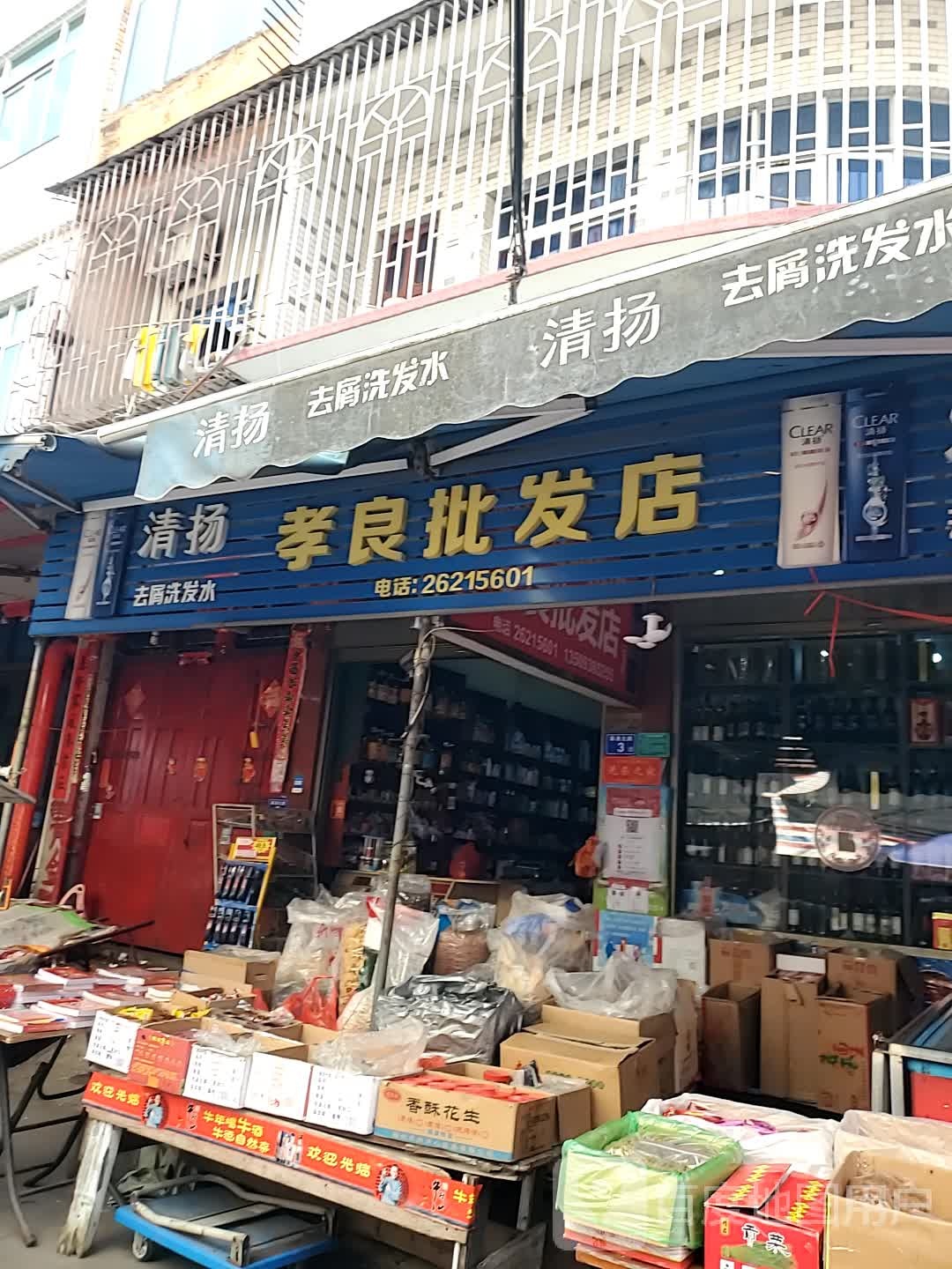 孝良批发部