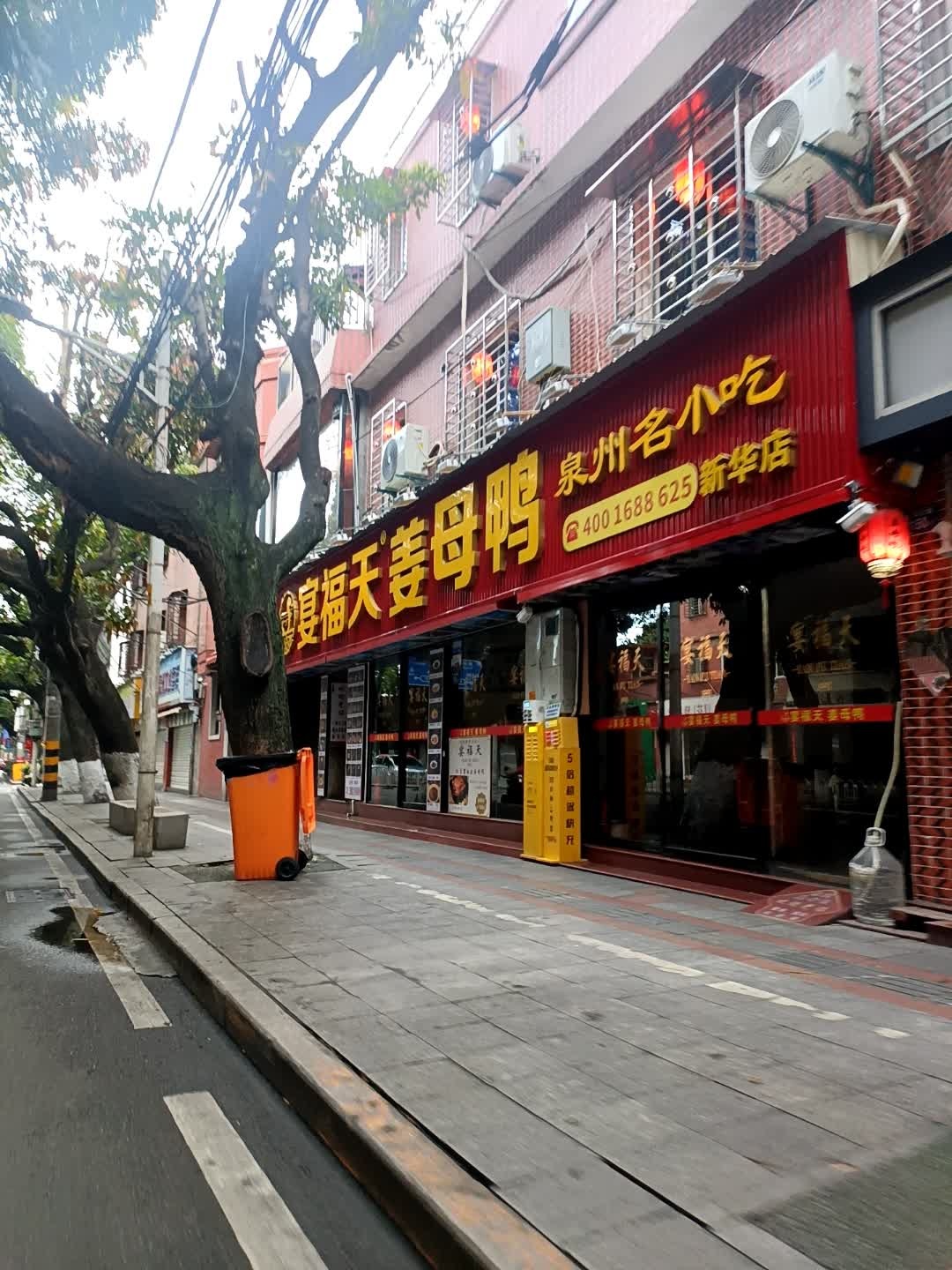 宴福天姜母鸭·排档(新华店)