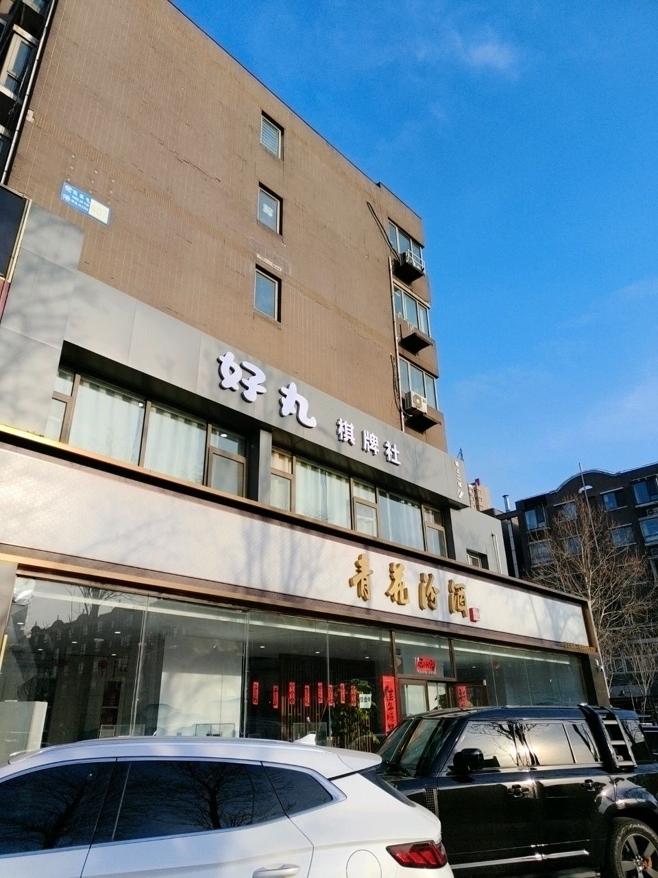 好丸棋牌社