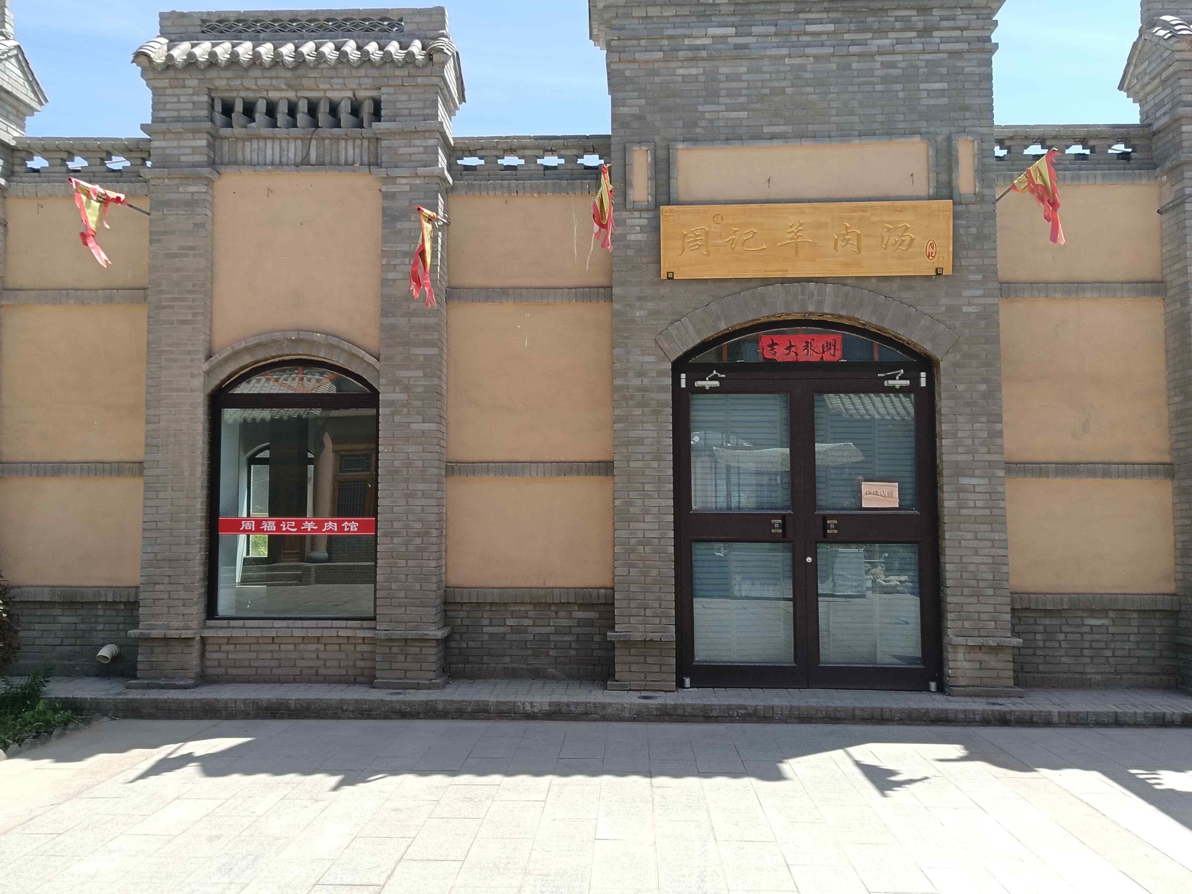 周记羊肉汤(嘉峪关关城里景区店)