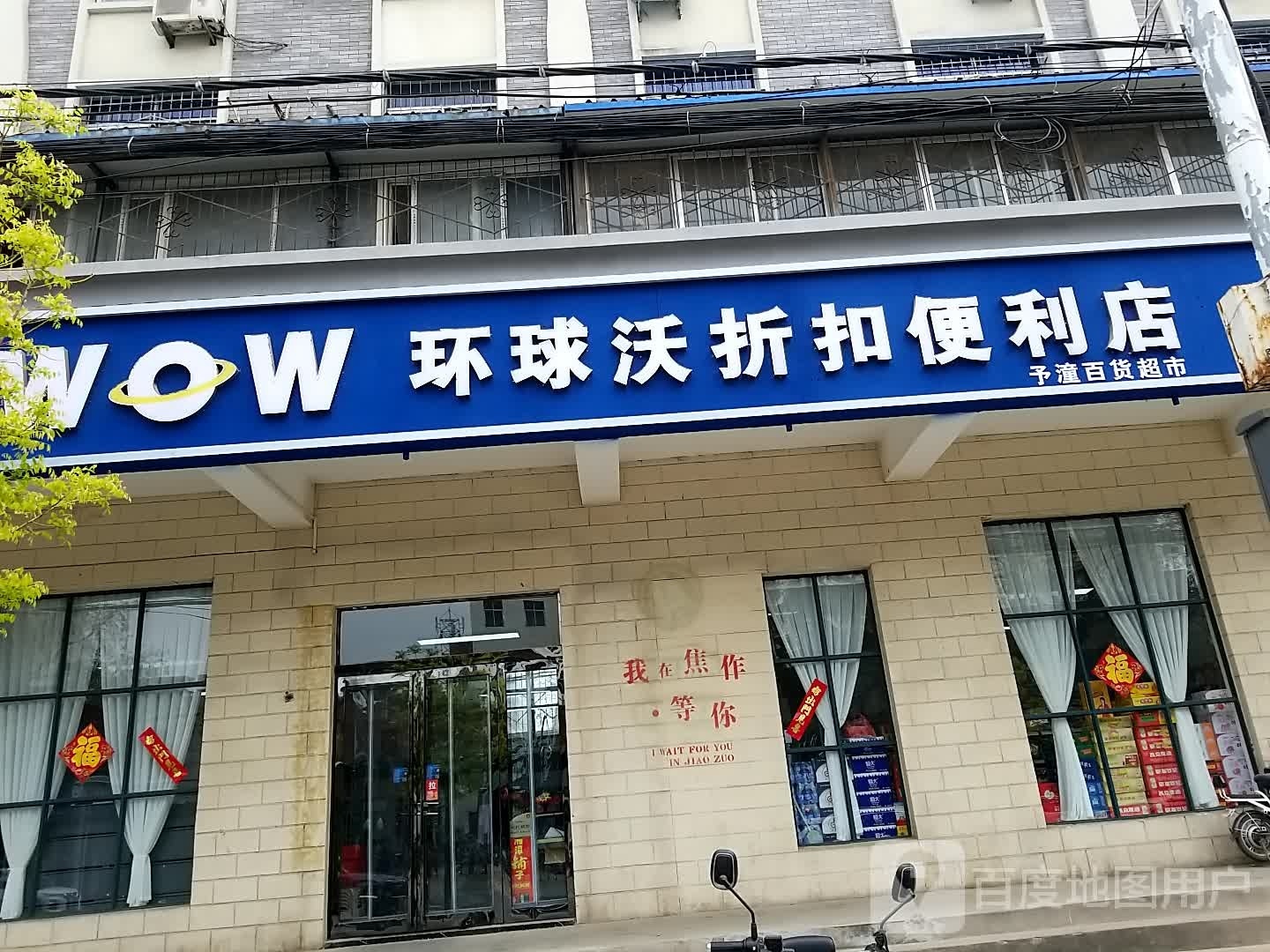 环球沃折扣便利店