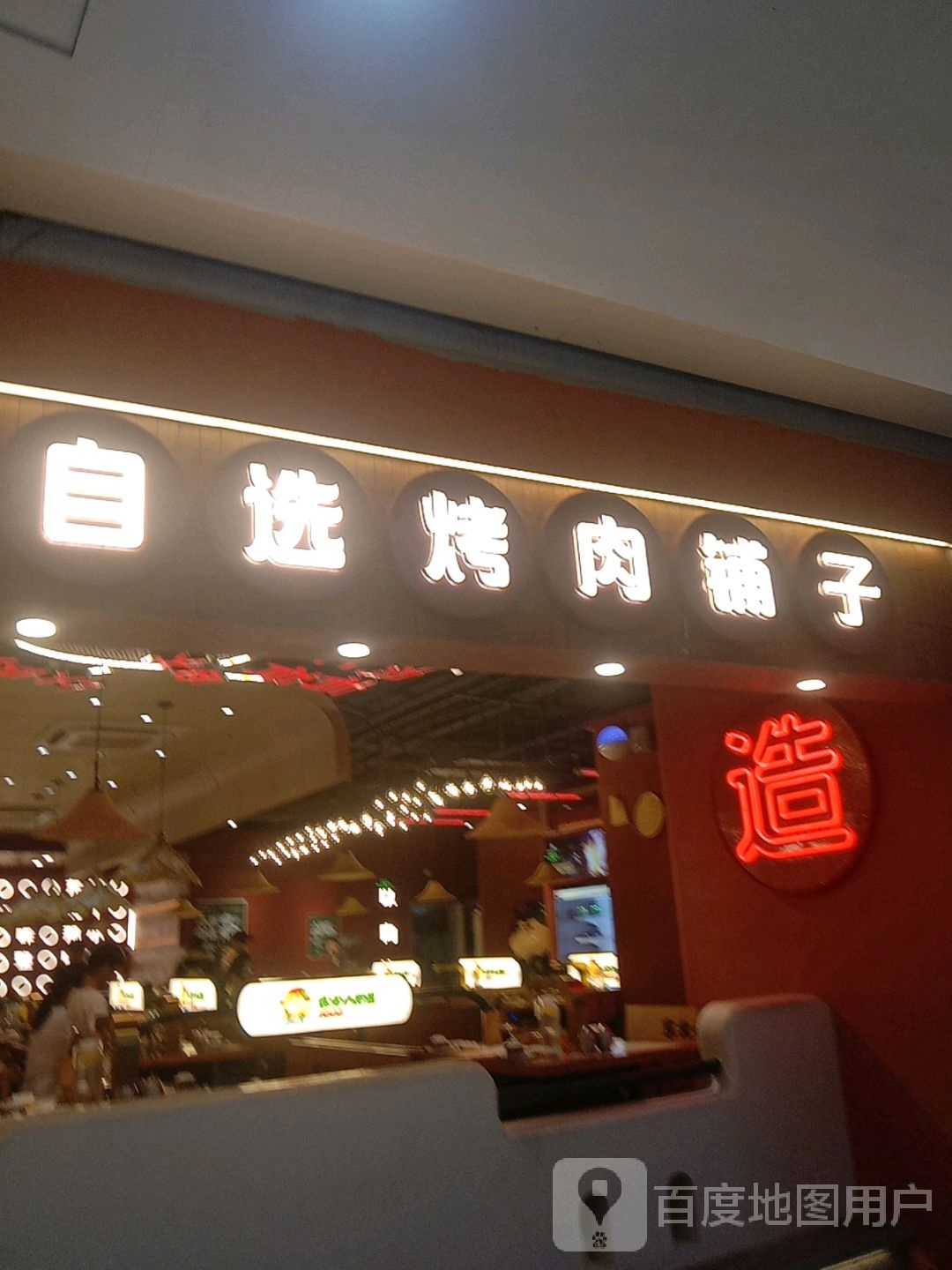 自选烤肉铺子(临海银泰城临海店)