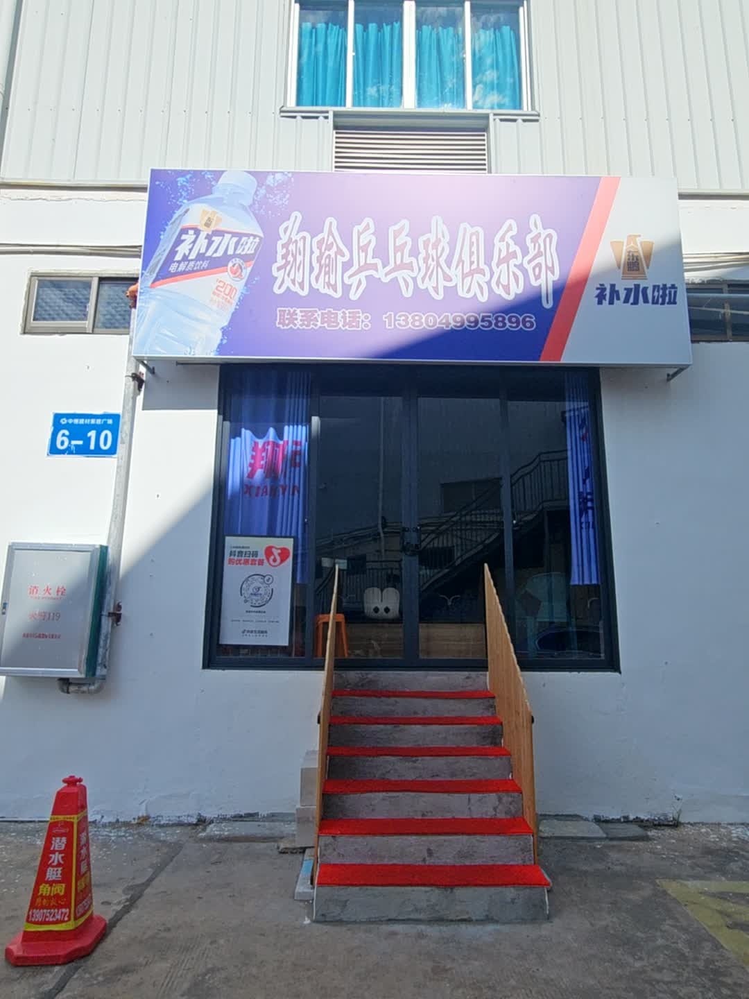 翔瑜乒乓球俱乐部