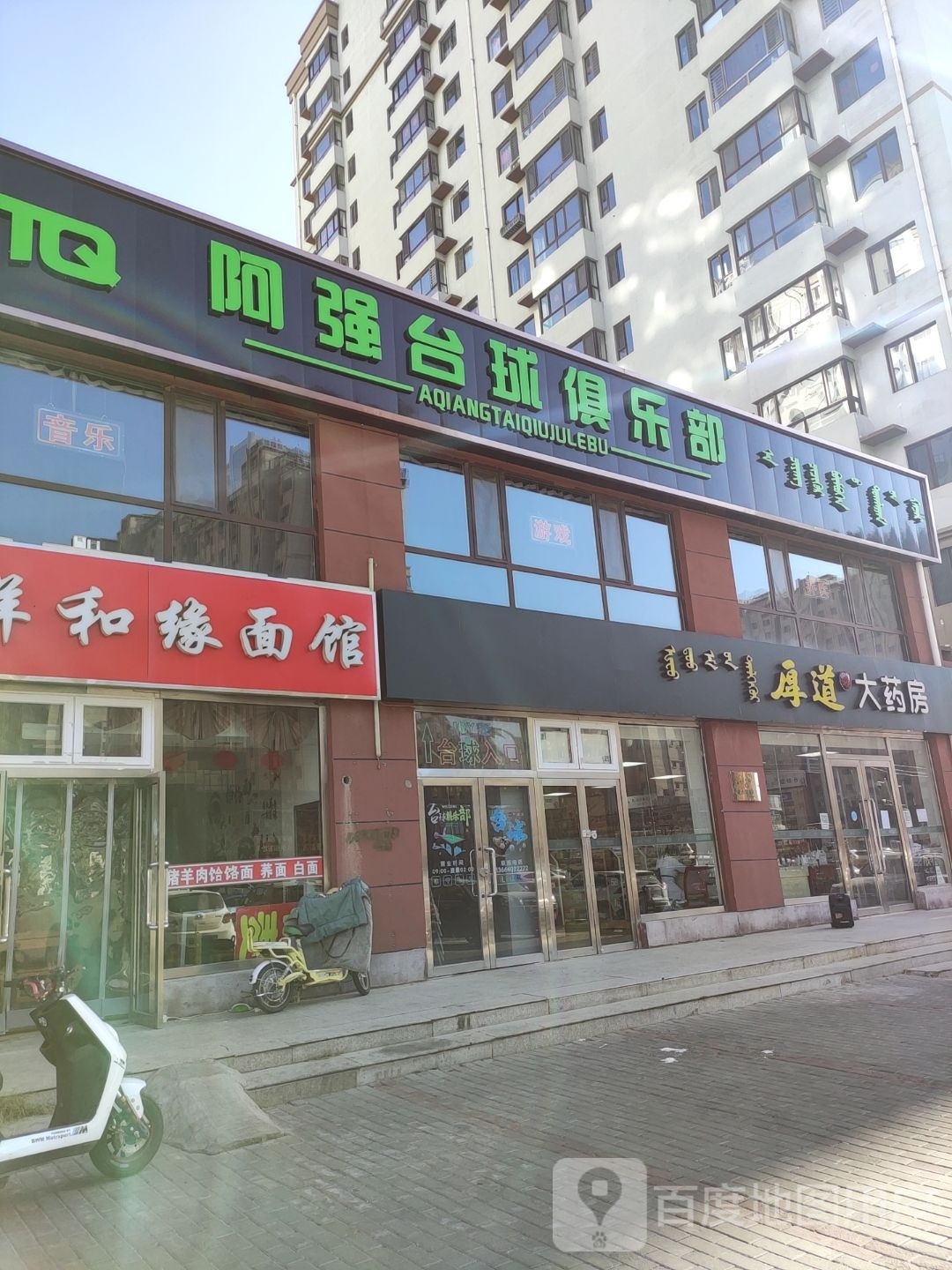 阿强台球俱乐部