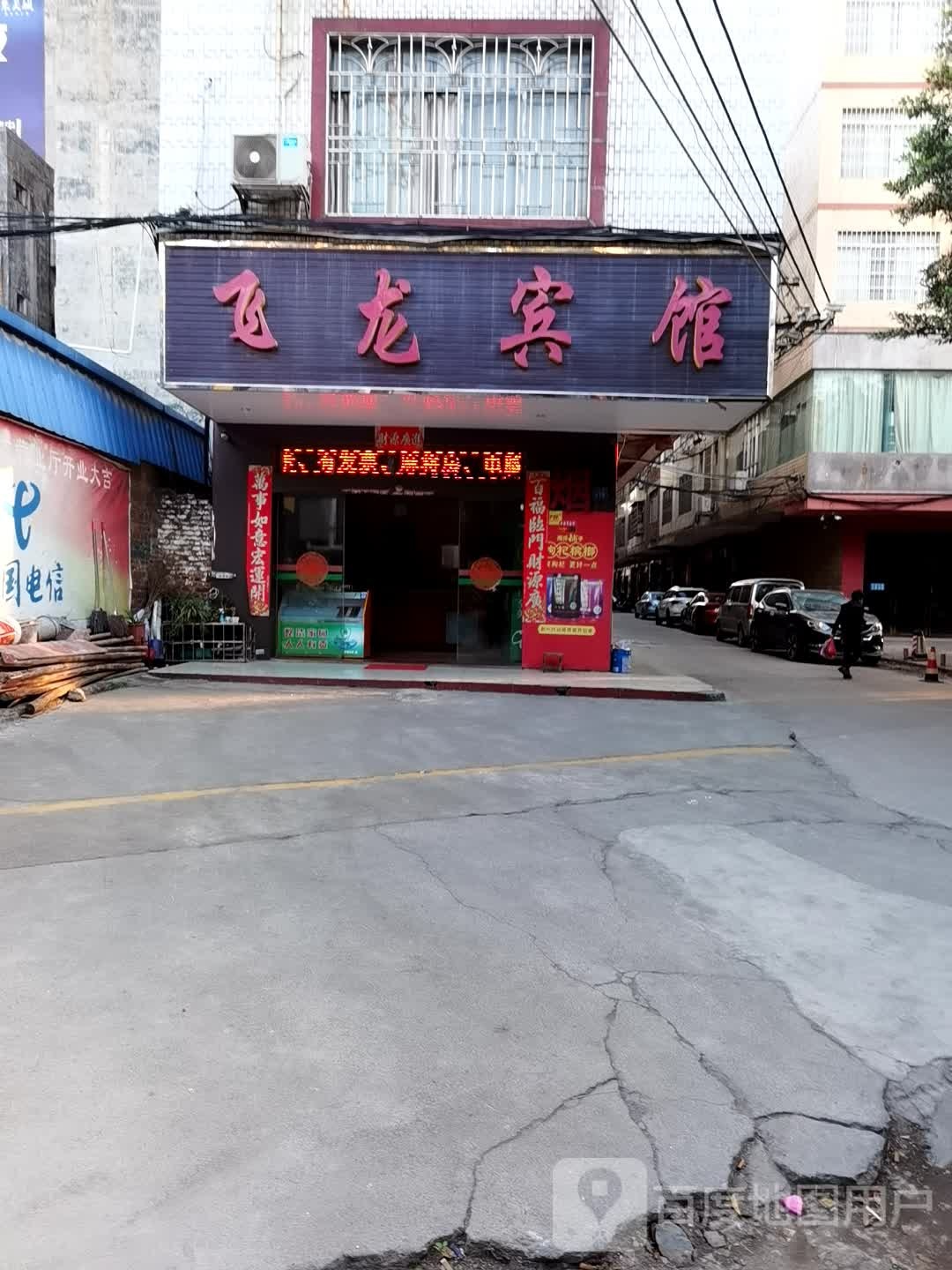 飞龙宾馆(长梅路店)