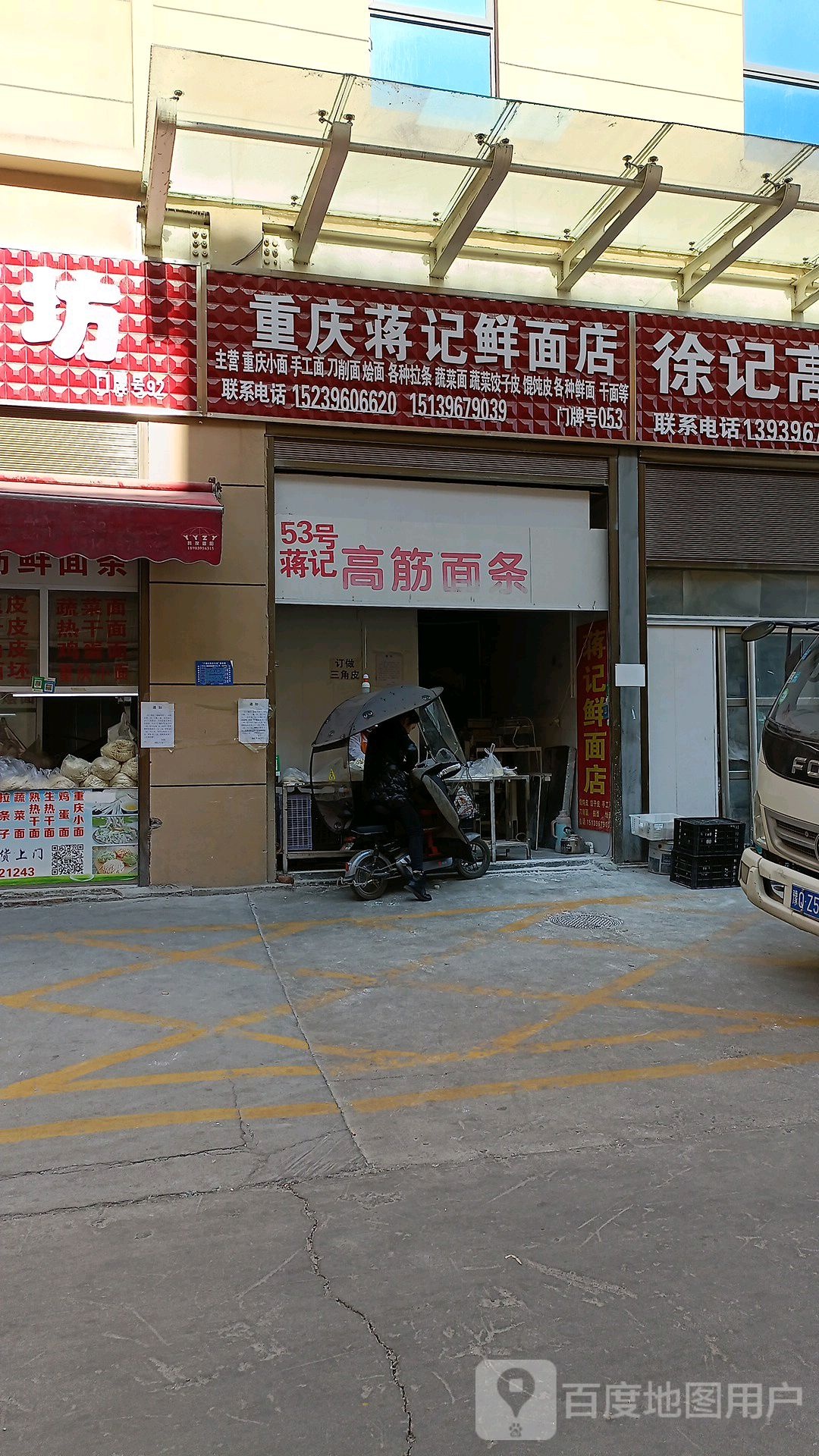 重庆蒋记鲜面店凤