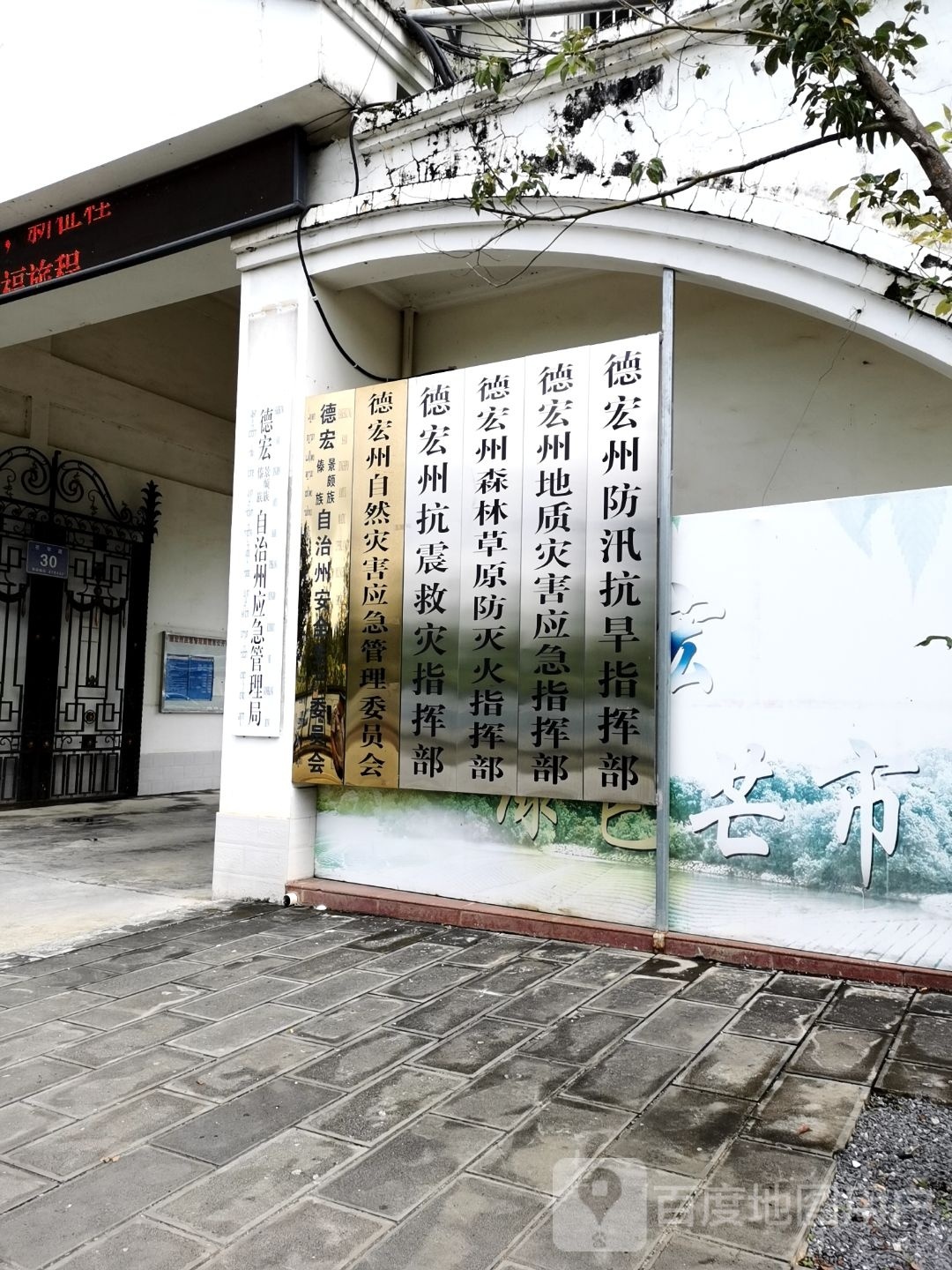 德宏州抗震救灾指挥部