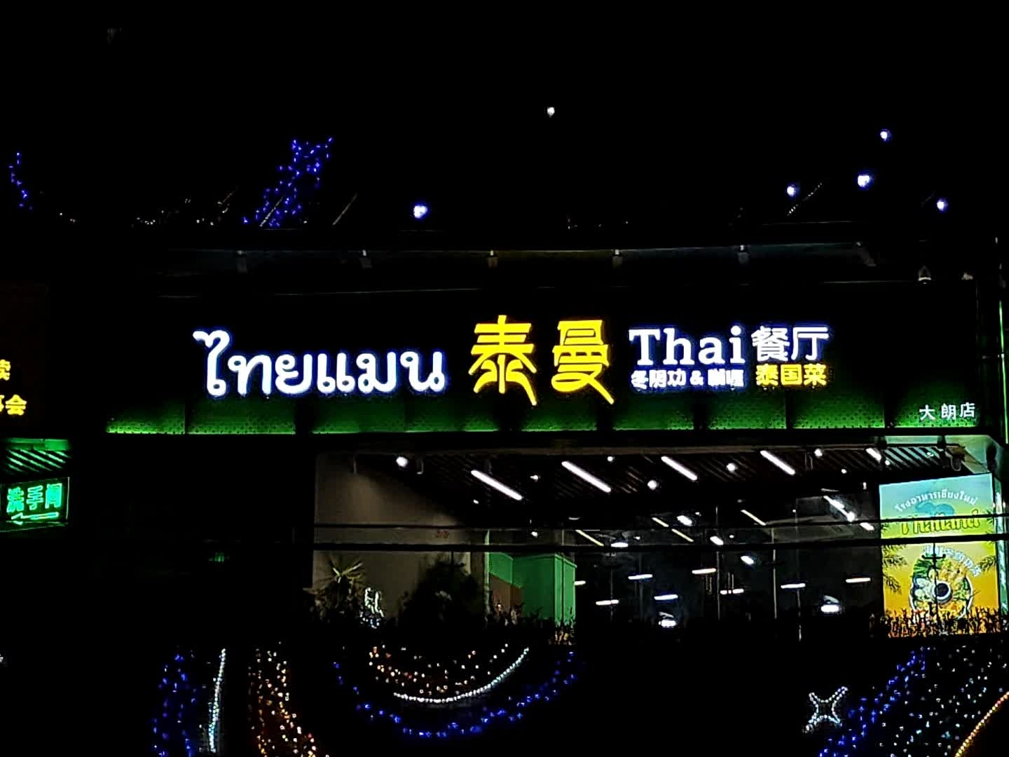泰曼Thai餐厅(碧桂园里悦里购物中心店)