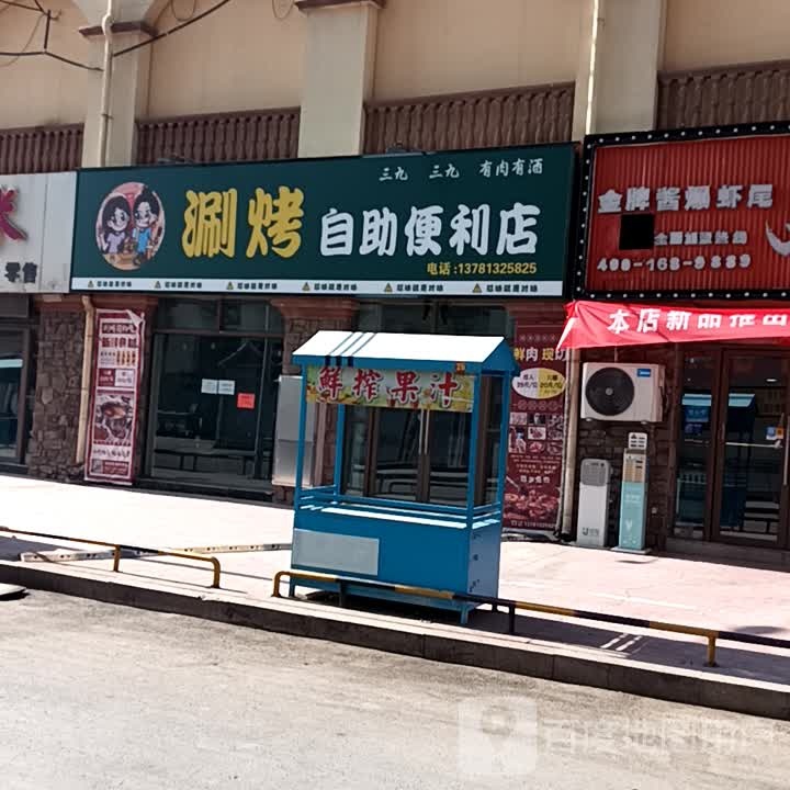 涮烤自主便利店(上亿广场店)