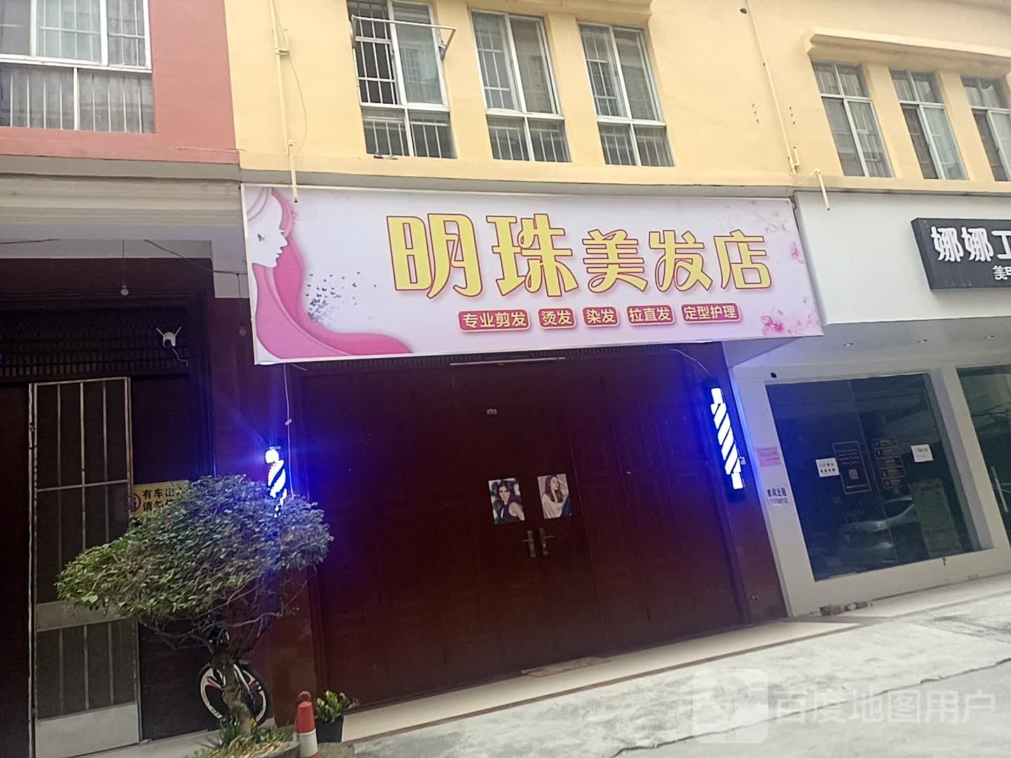 明珠理发店