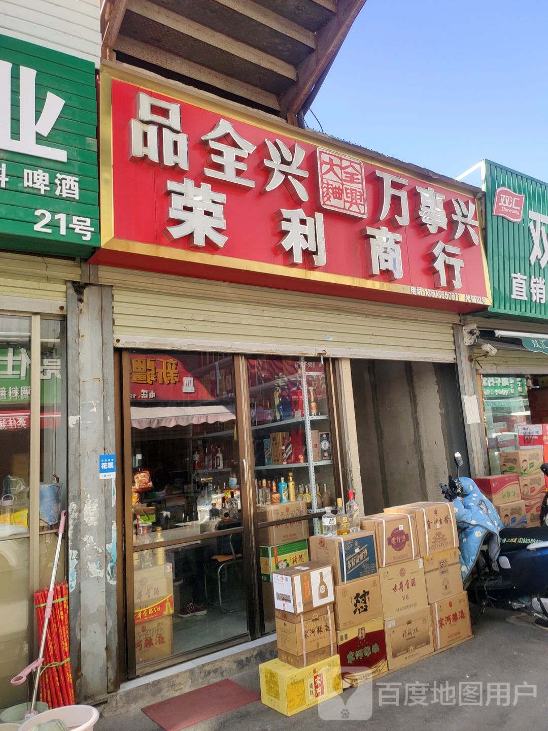 荣利商行(二环道电动车大卖场店)