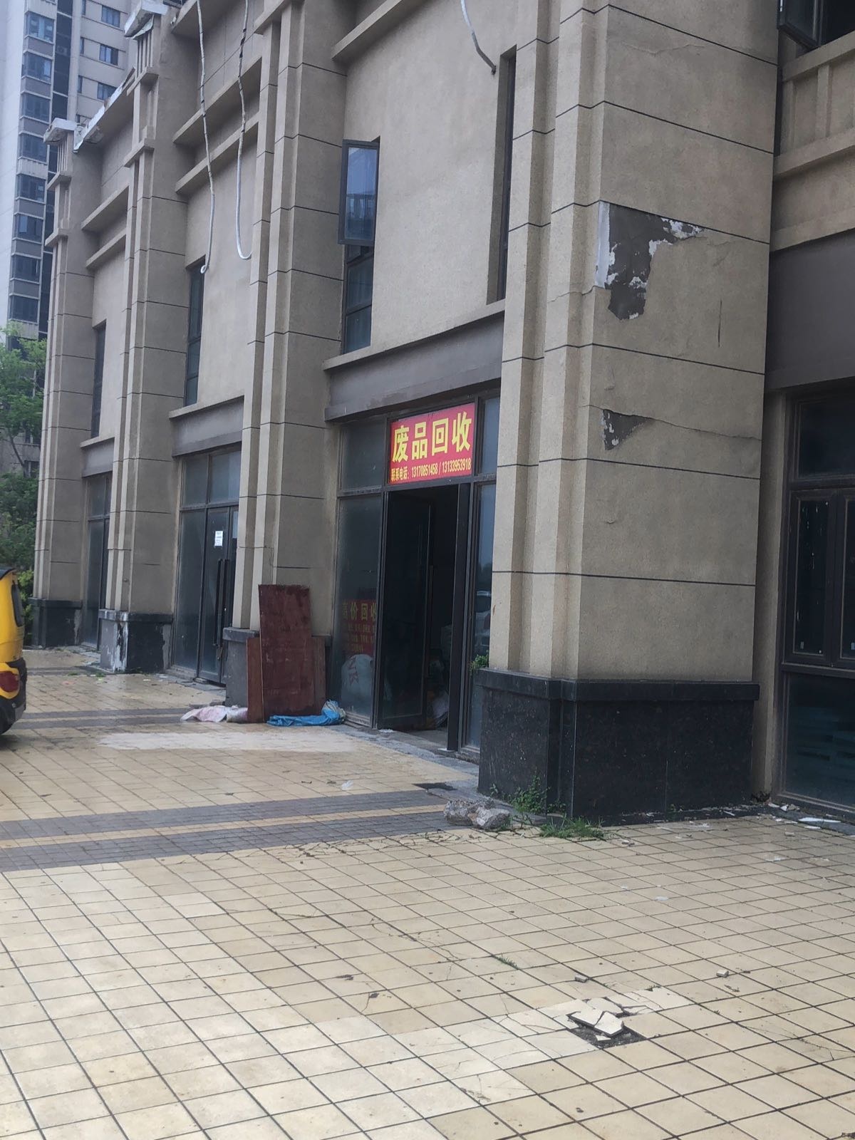 废品回收